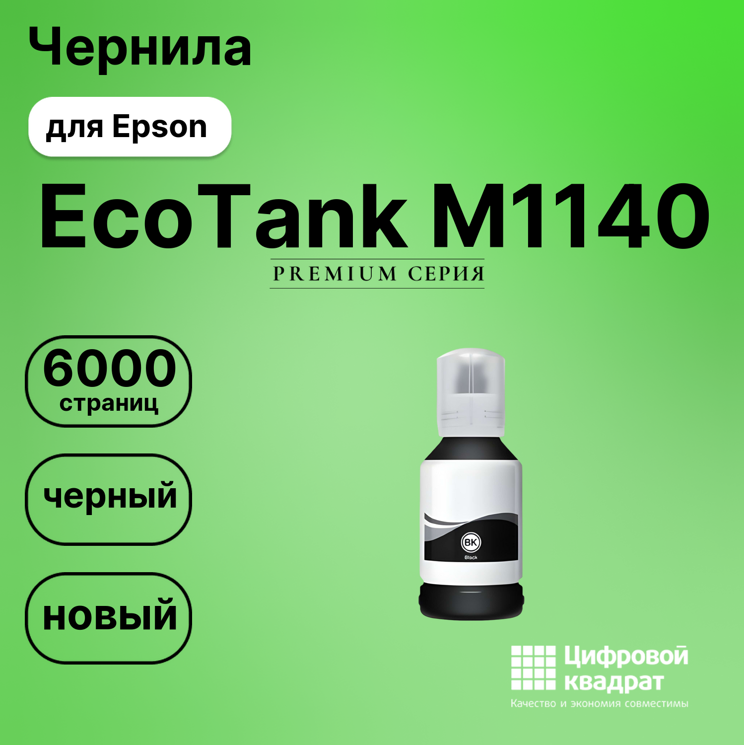 Картридж для Epson EcoTank M1140 (№110), EcoTank M3140
