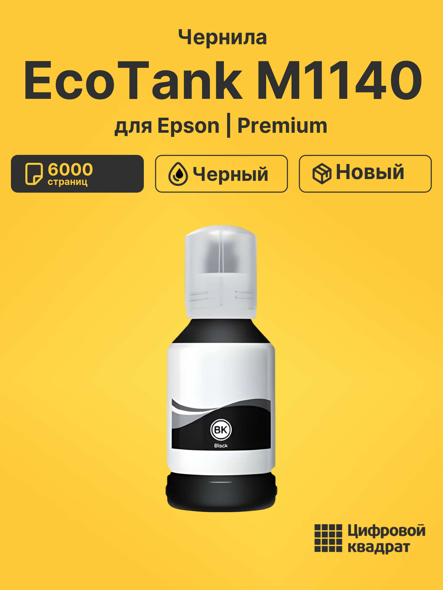 Картридж для Epson EcoTank M1140 (№110), EcoTank M3140
