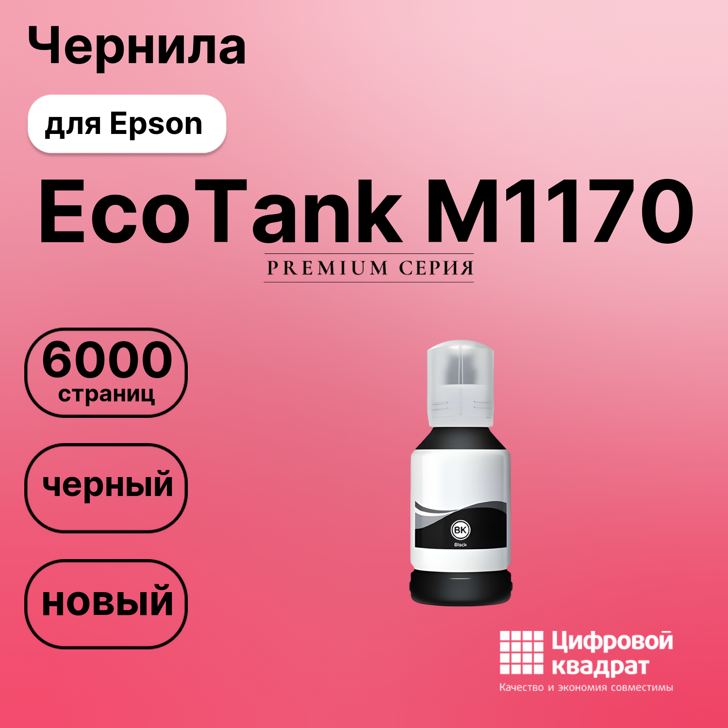 Картридж для Epson EcoTank M1170 (№110), EcoTank M3140