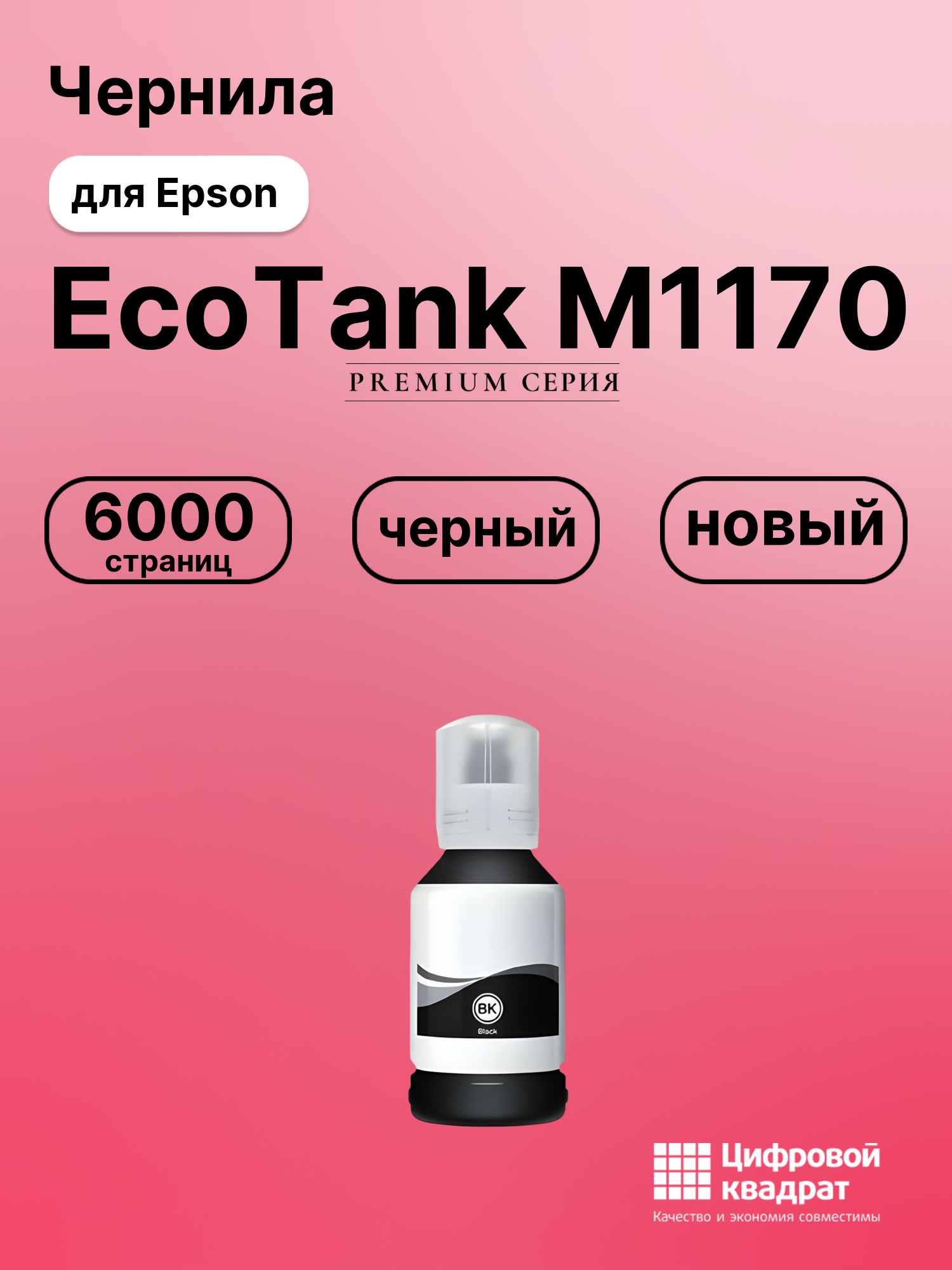 Картридж для Epson EcoTank M1170 (№110), EcoTank M3140