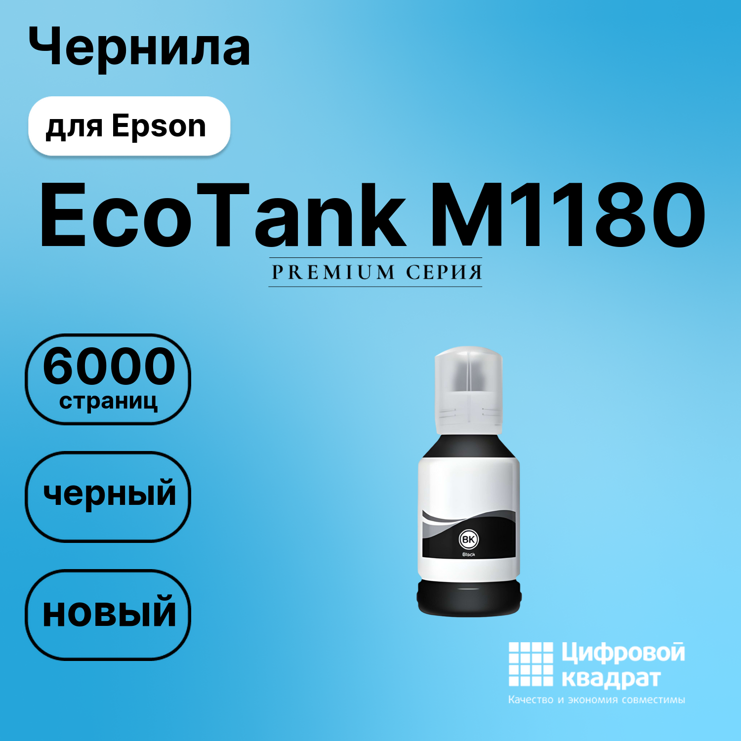 Картридж для Epson EcoTank M1180 (№110), EcoTank M3140