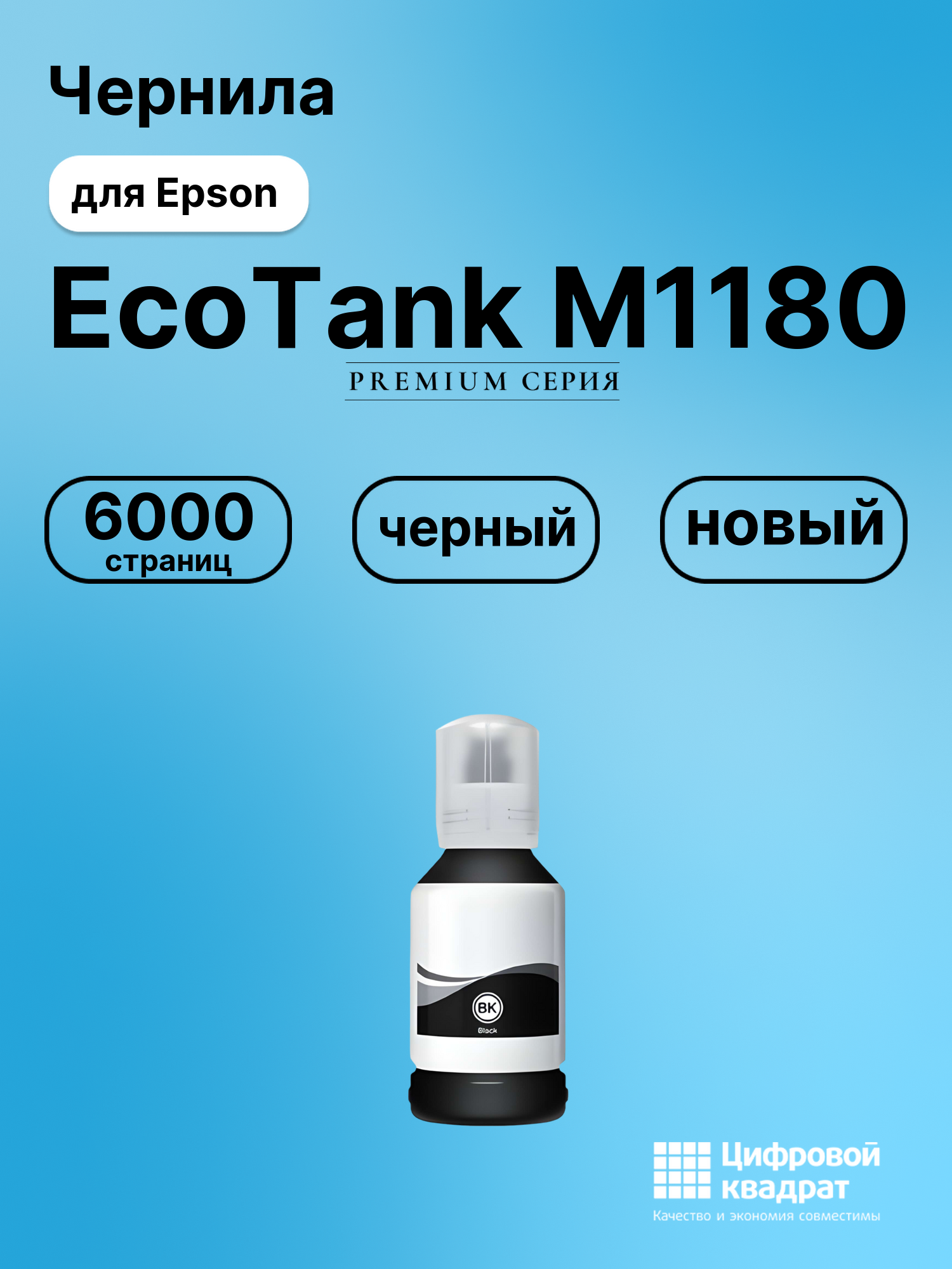 Картридж для Epson EcoTank M1180 (№110), EcoTank M3140