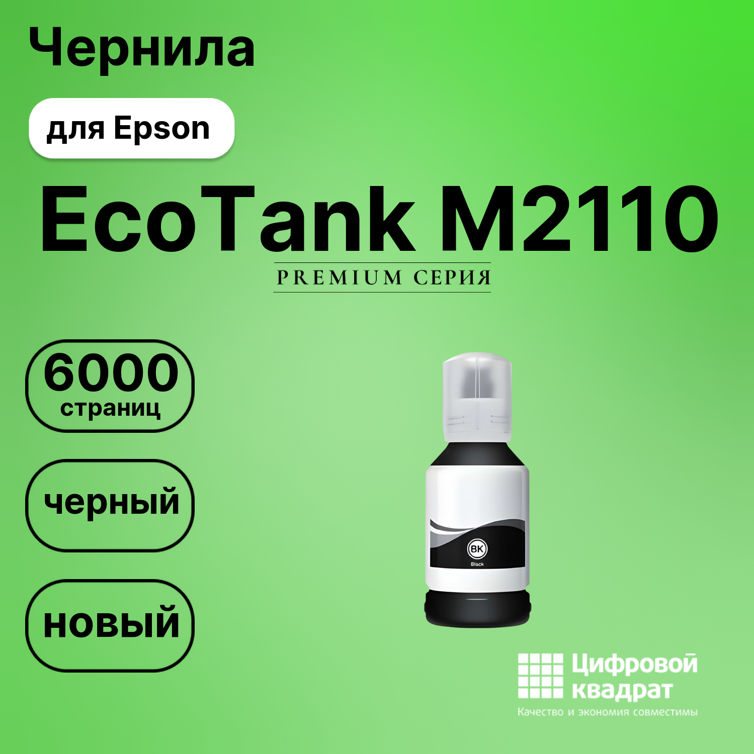Картридж для Epson EcoTank M2110 (№110), EcoTank M3140