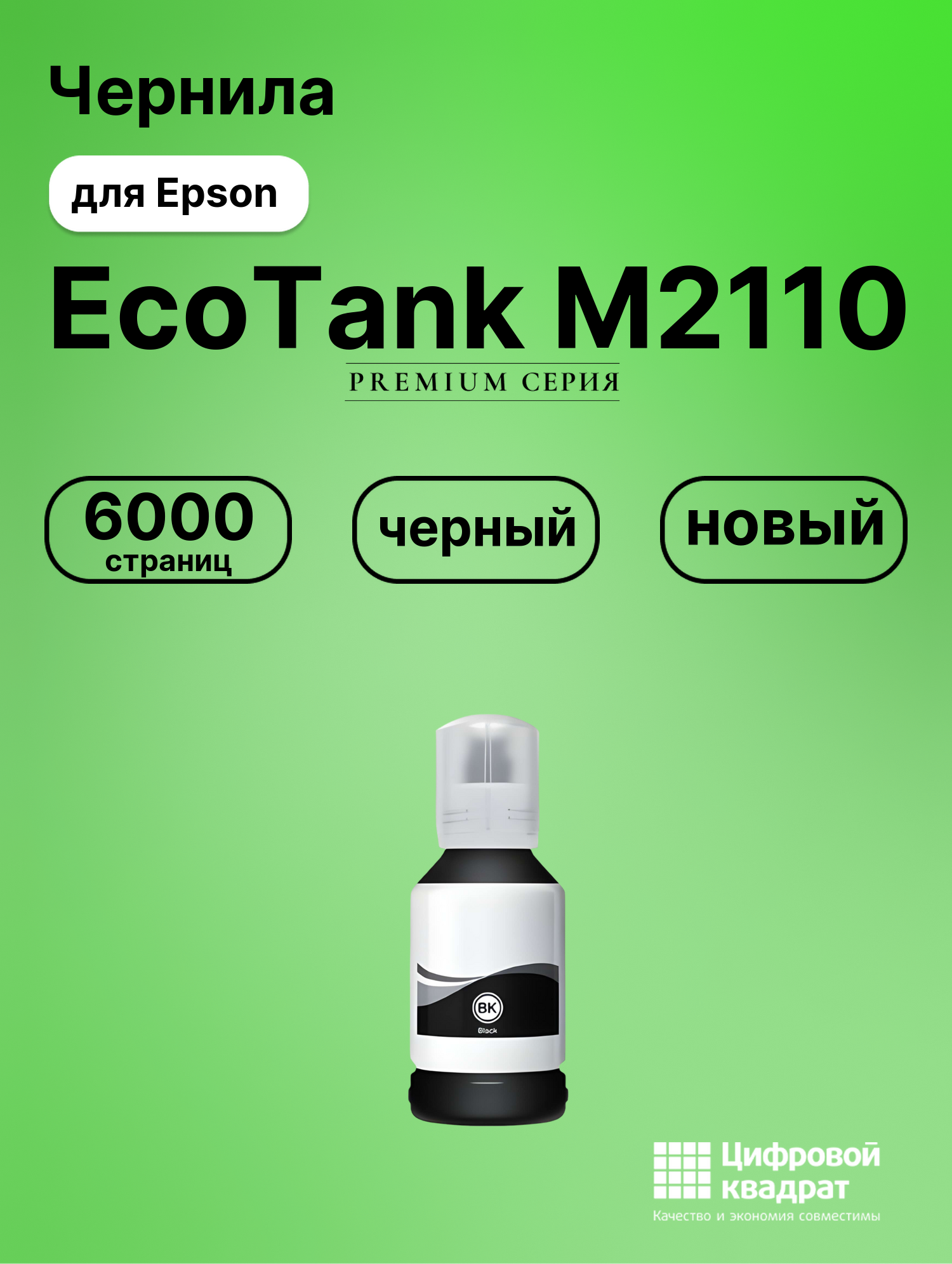 Картридж для Epson EcoTank M2110 (№110), EcoTank M3140