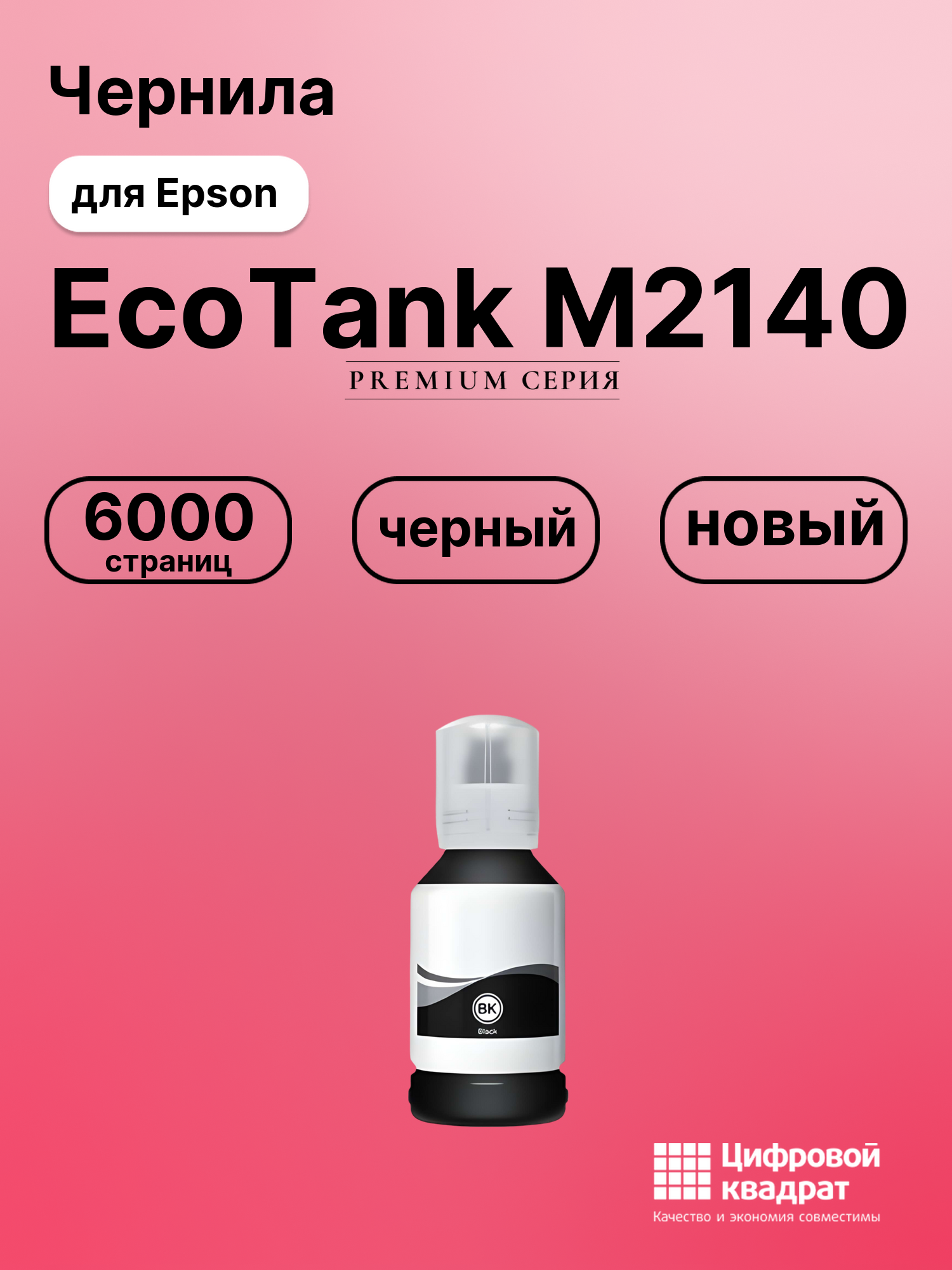 Картридж для Epson EcoTank M2140 (№110), EcoTank M3140