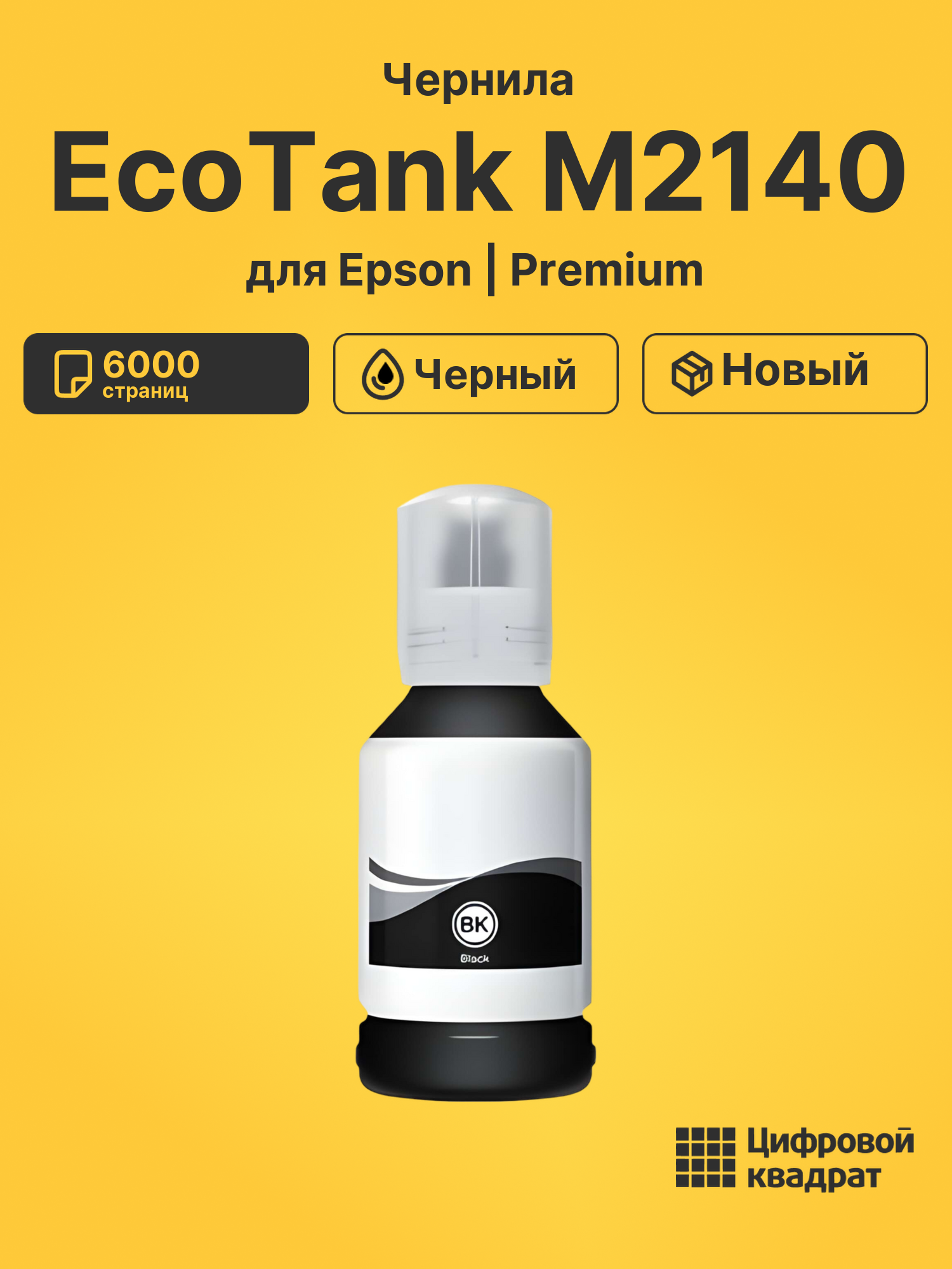 Чернила для Epson EcoTank M2140