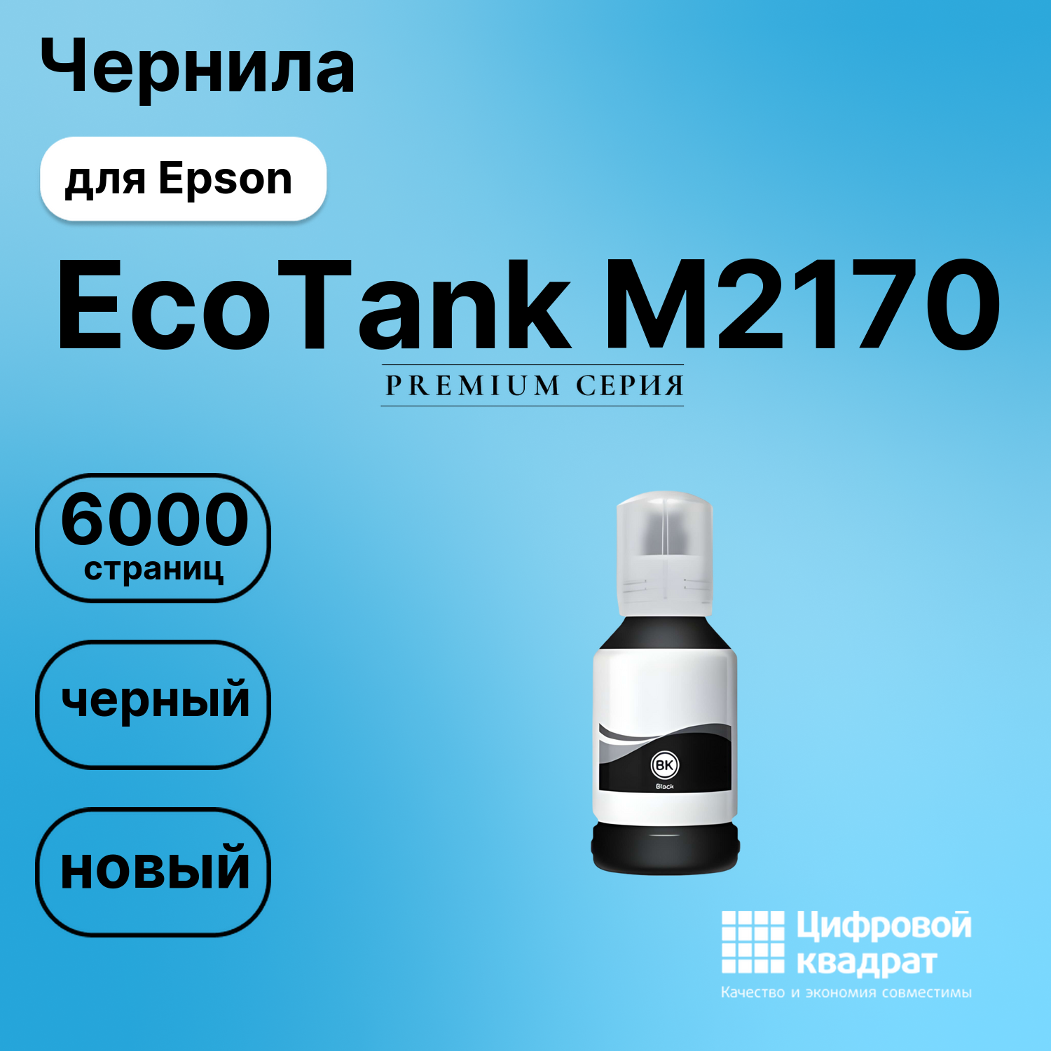 Картридж для Epson EcoTank M2170 (№110), EcoTank M3140