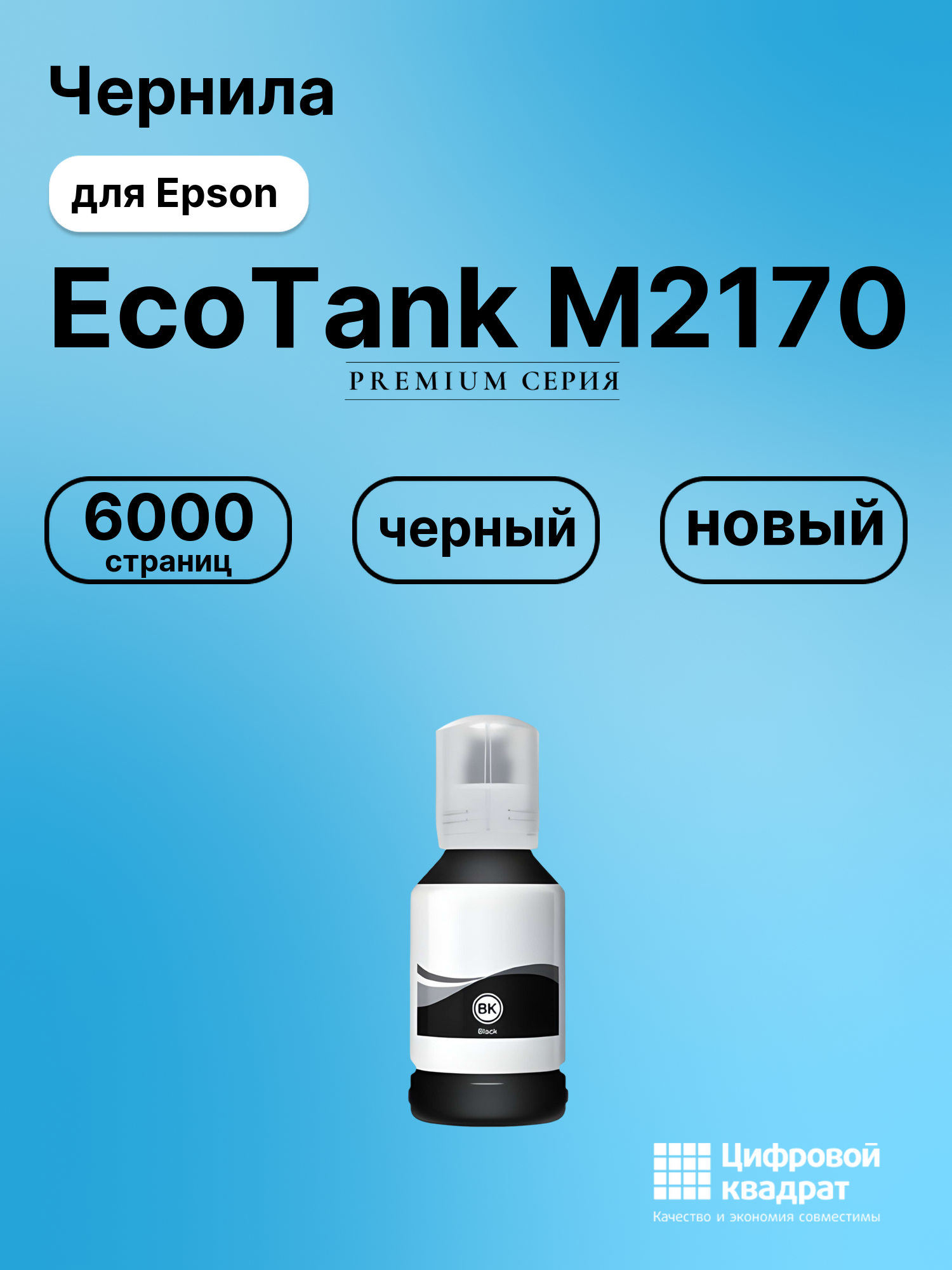 Картридж для Epson EcoTank M2170 (№110), EcoTank M3140