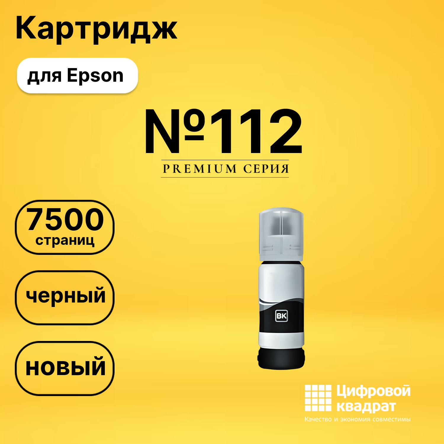 Чернила №112 Epson C13T06C14A черный совместимые