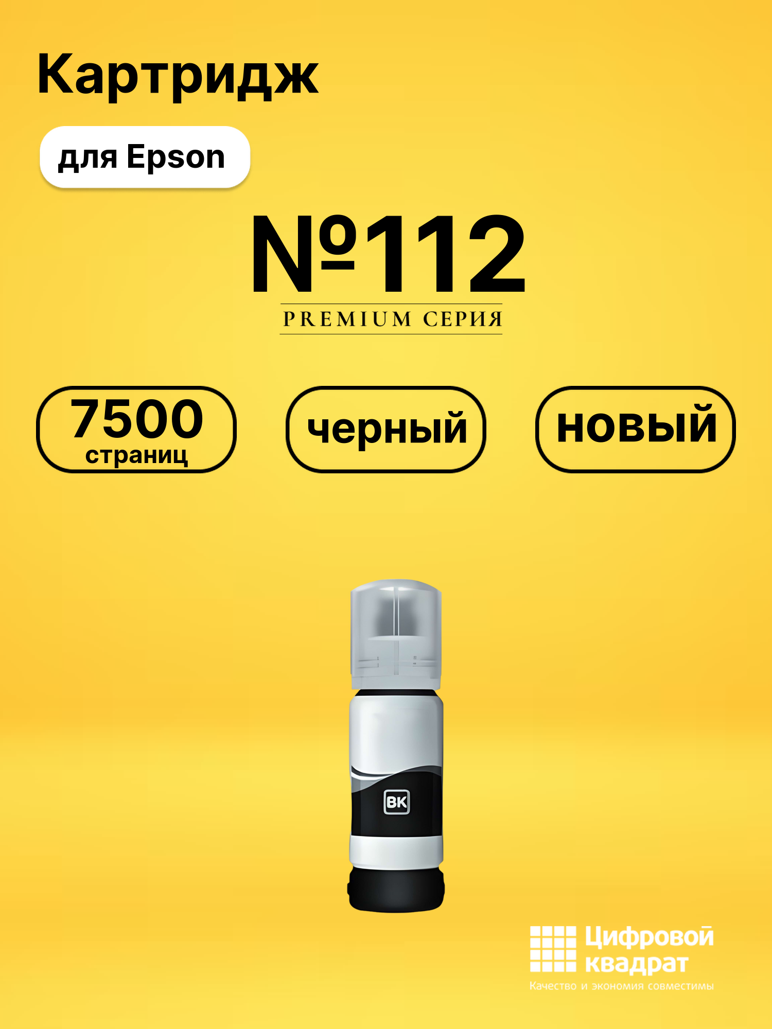 Чернила №112 Epson C13T06C14A черный совместимые