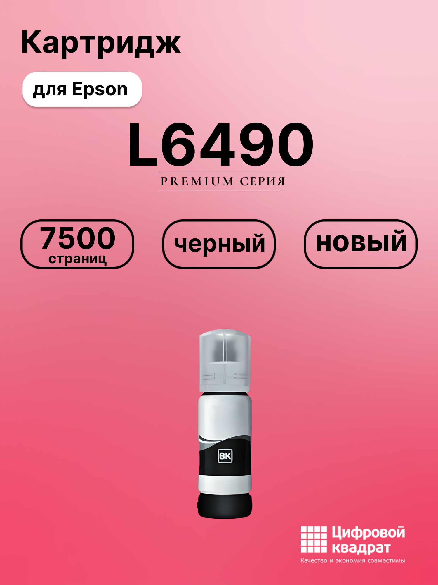 Чернила для Epson EcoTank L-6490 совместимые