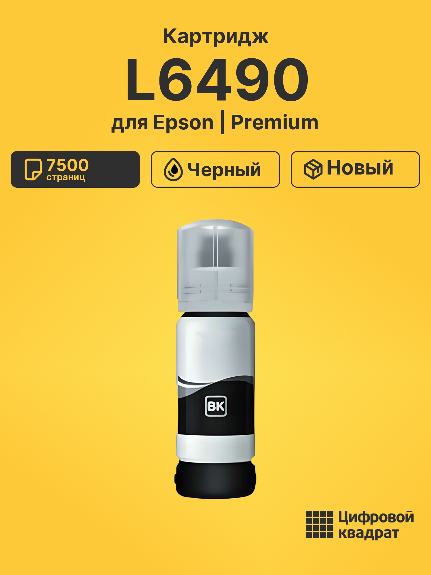 Чернила для Epson EcoTank L-6490 совместимые