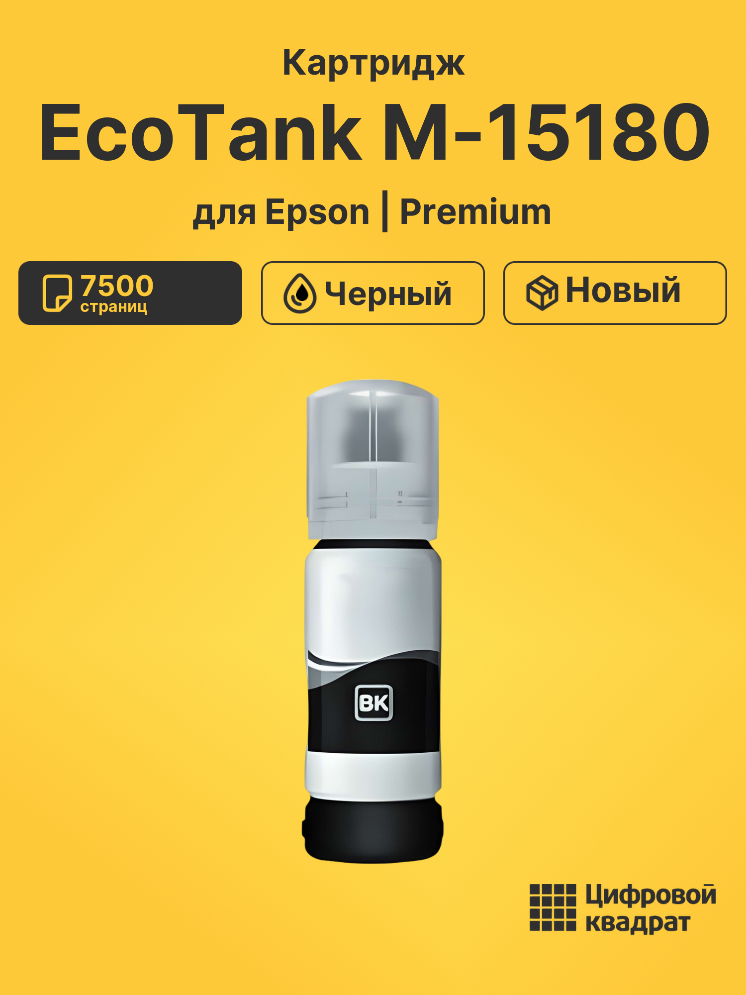 Чернила для Epson EcoTank M-15180 совместимые