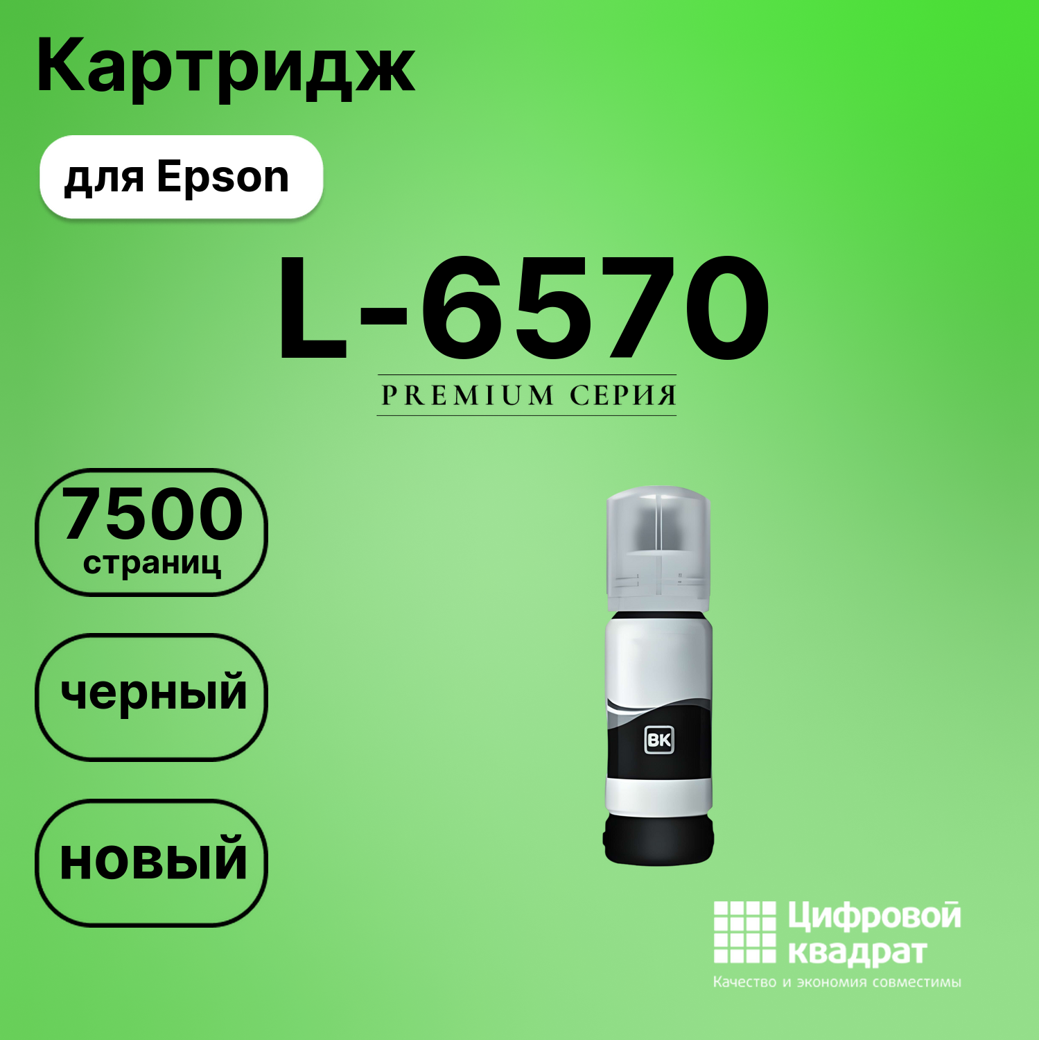 Чернила для Epson EcoTank L-6570 совместимые