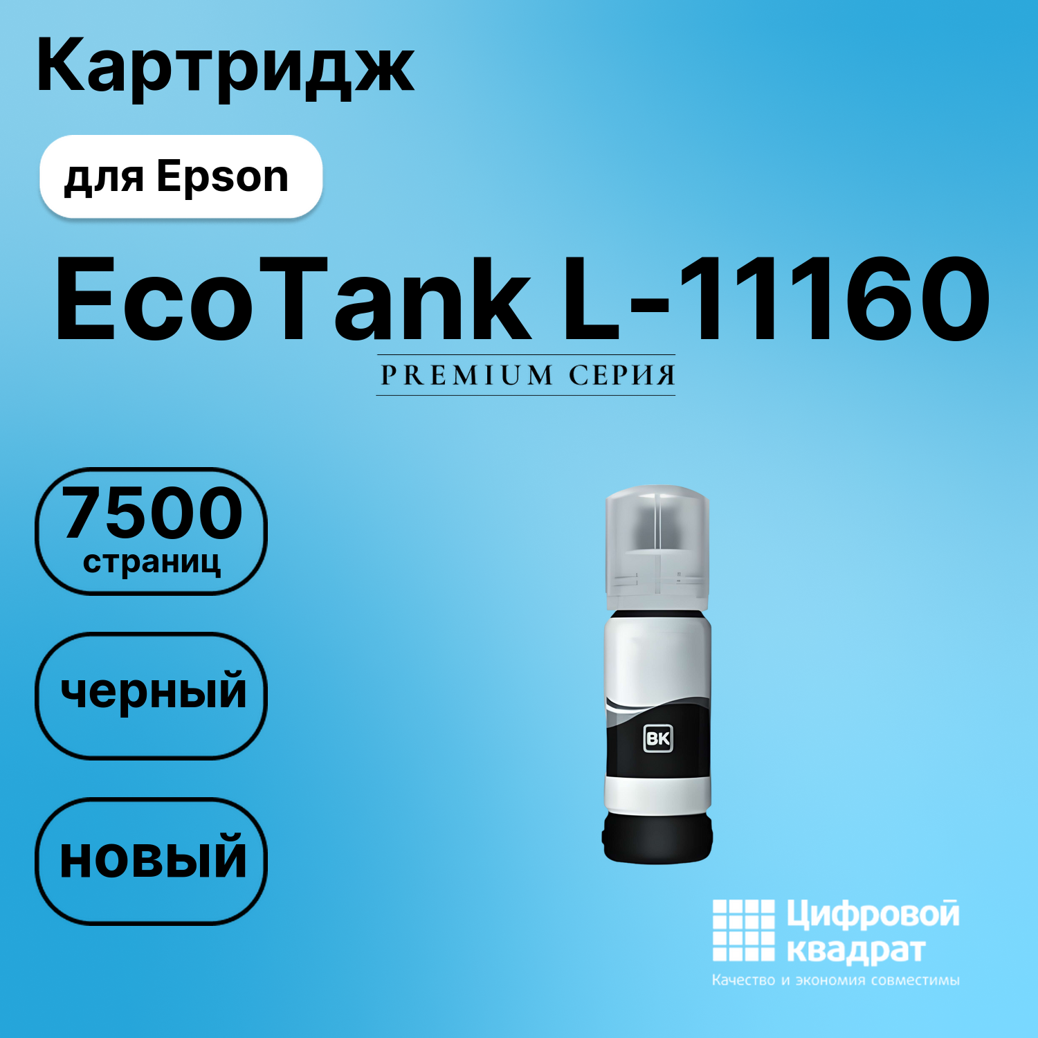 Чернила для Epson EcoTank L-11160 совместимые