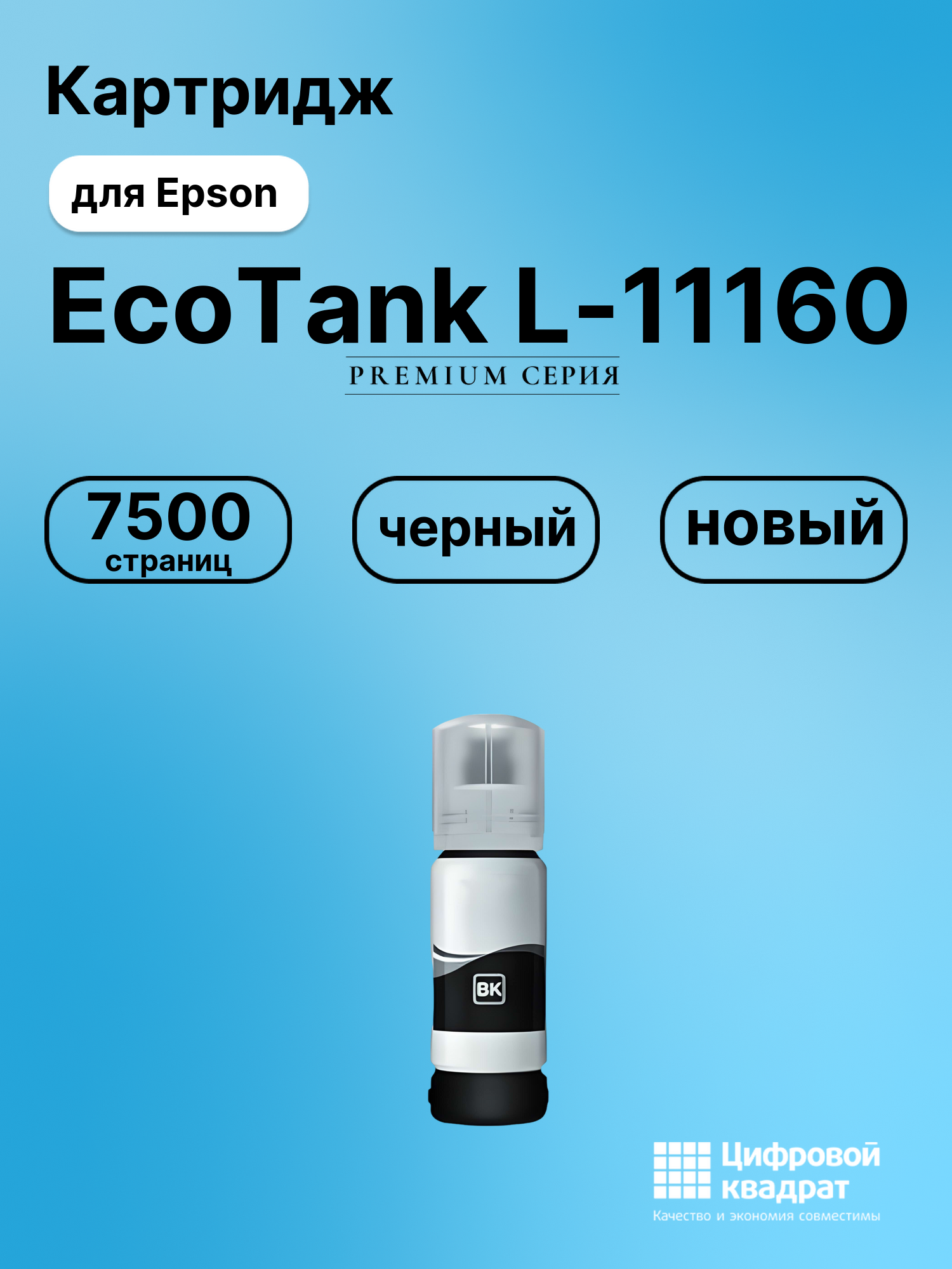 Чернила для Epson EcoTank L-11160 совместимые