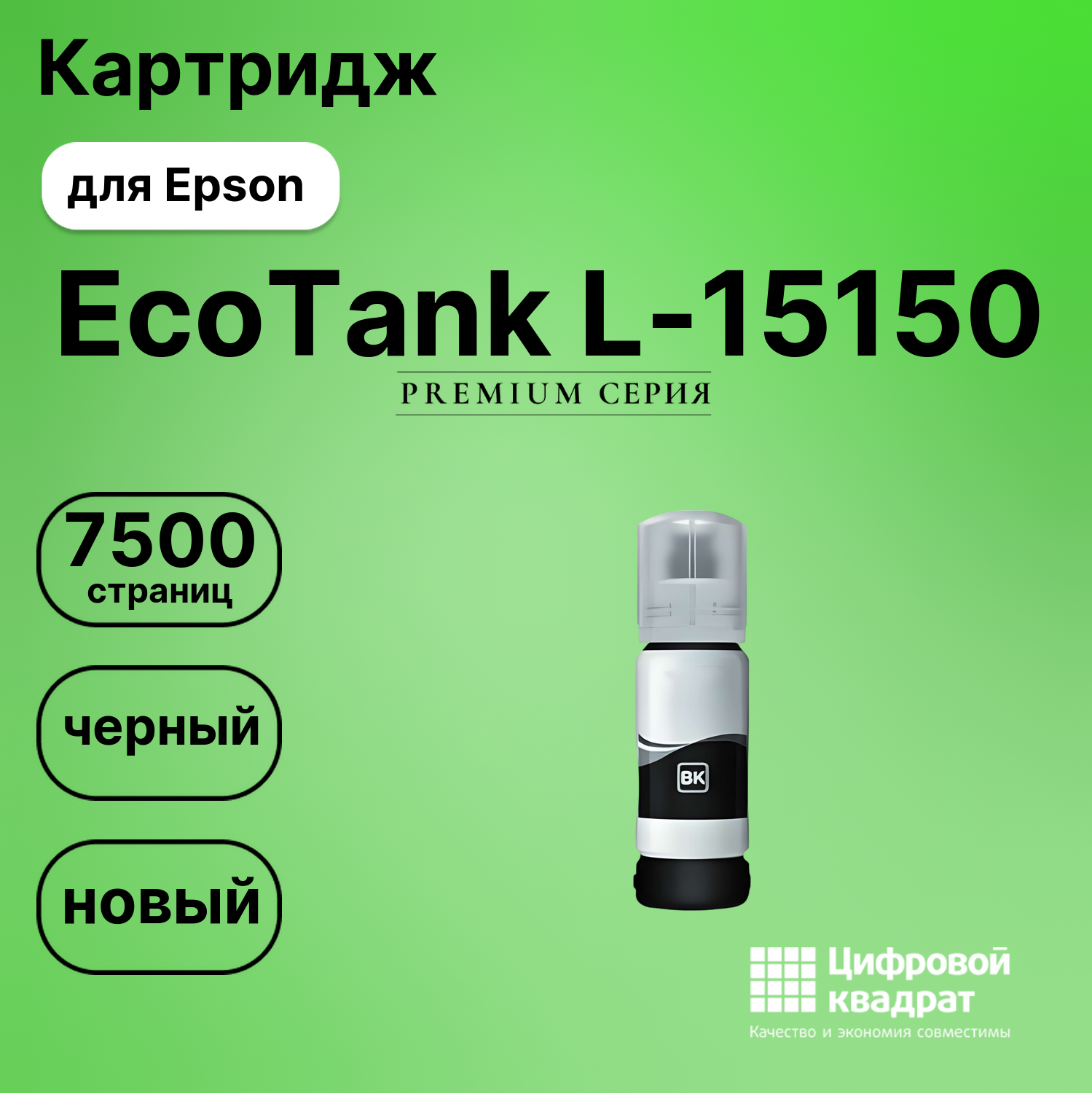 Чернила для Epson EcoTank L-15150 совместимые