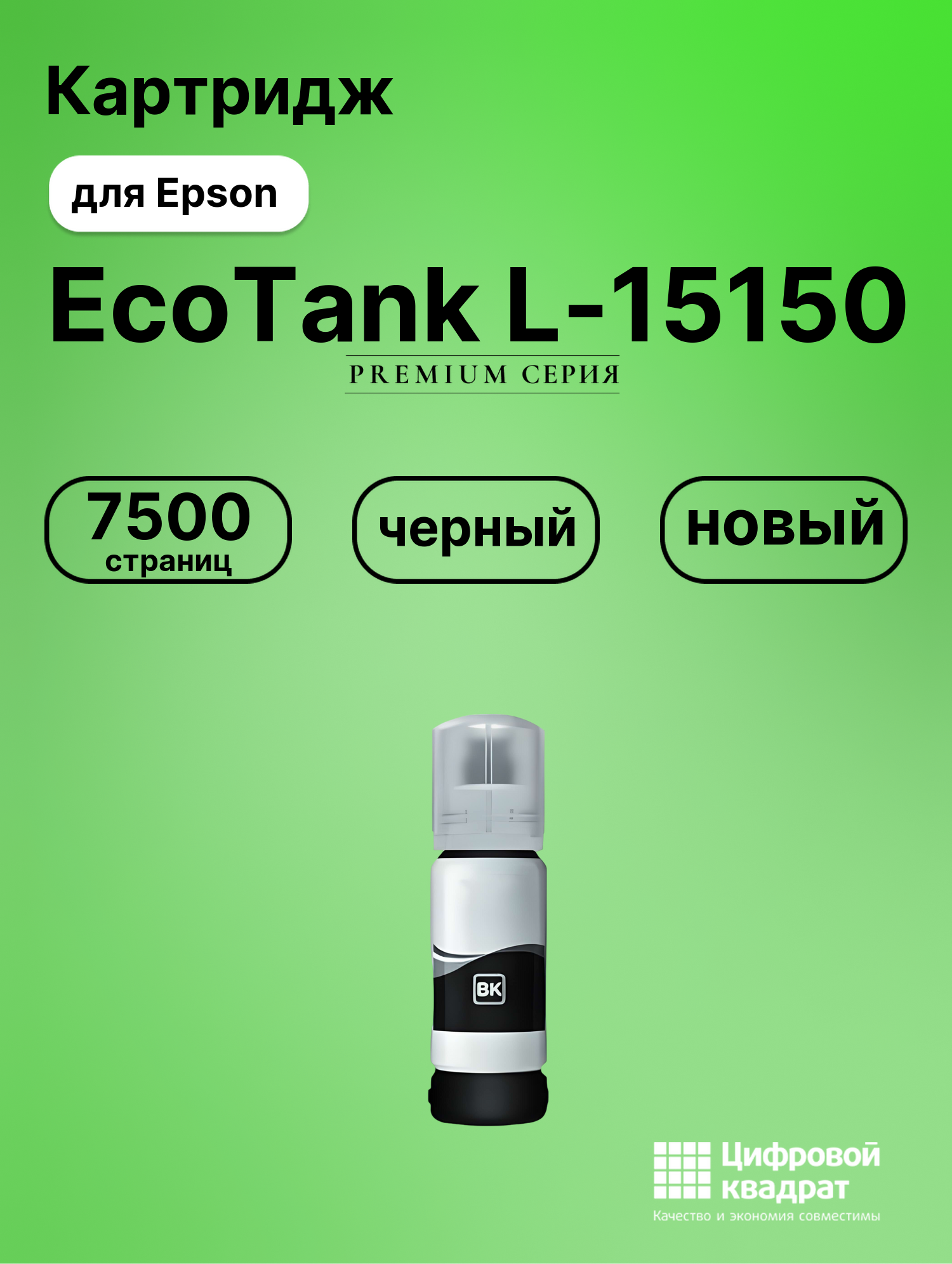Чернила для Epson EcoTank L-15150 совместимые