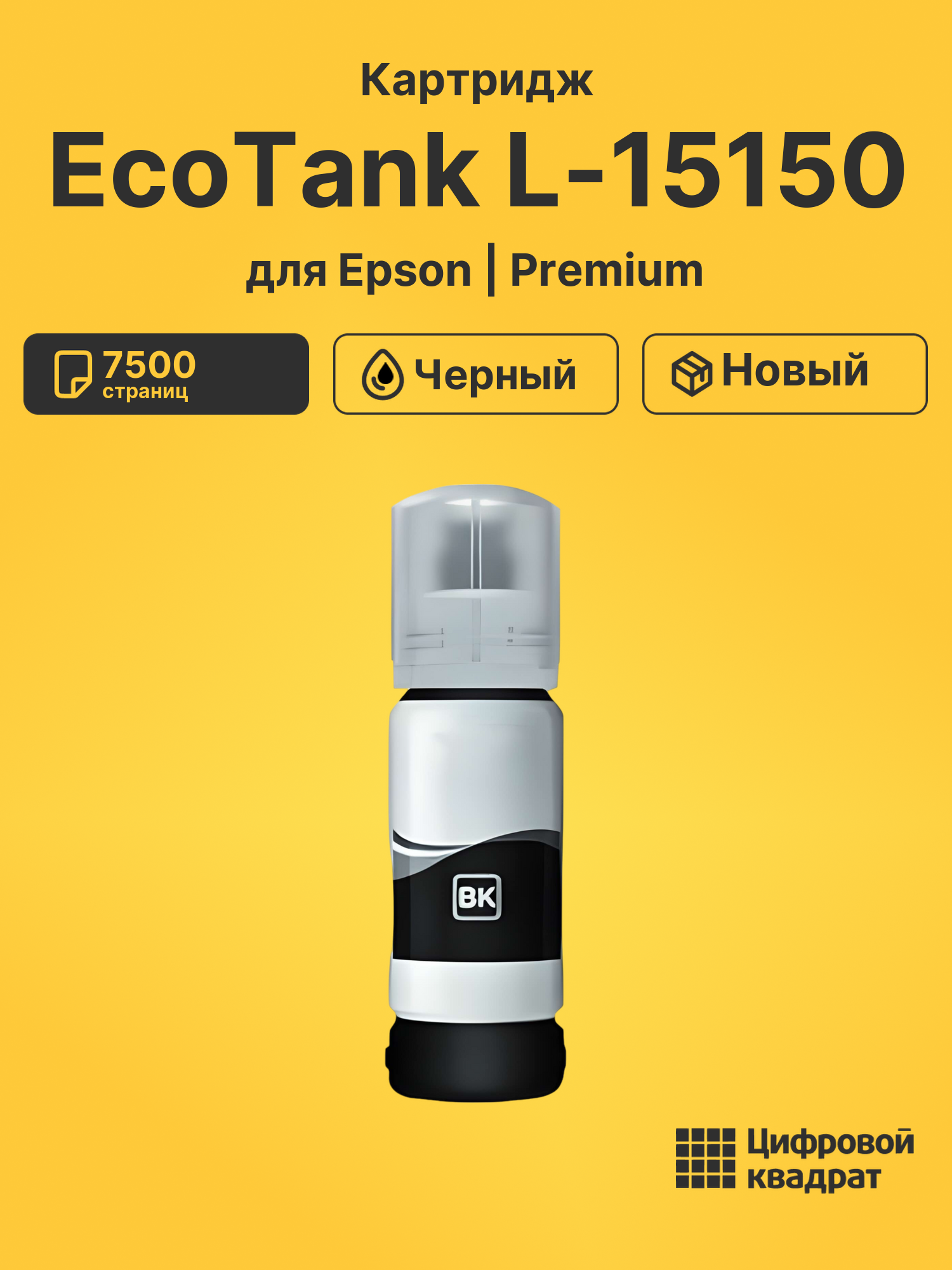 Чернила для Epson EcoTank L-15150 совместимые