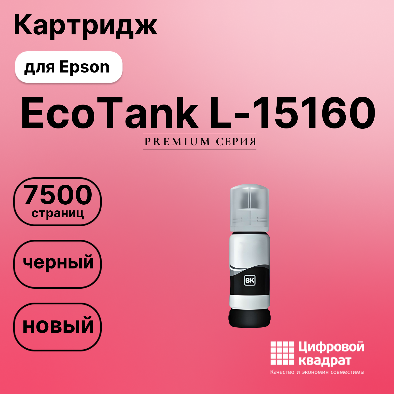 Чернила для Epson EcoTank L-15160 совместимые
