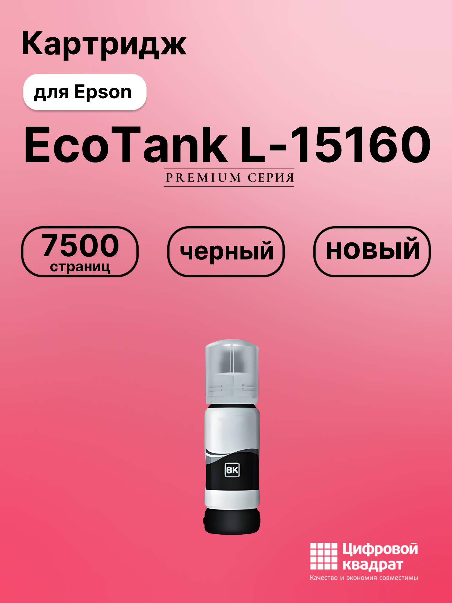 Чернила для Epson EcoTank L-15160 совместимые