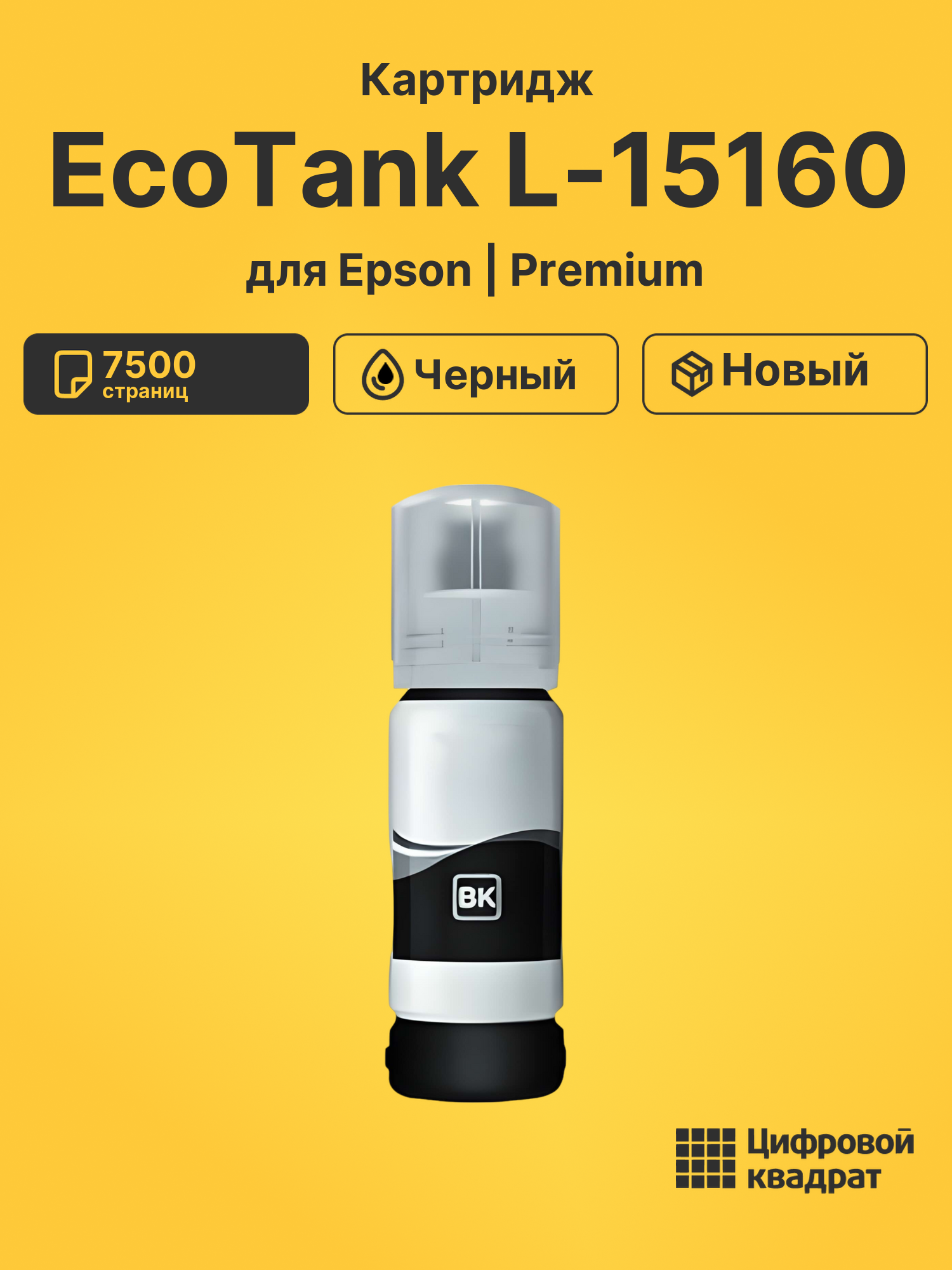 Чернила для Epson EcoTank L-15160 совместимые