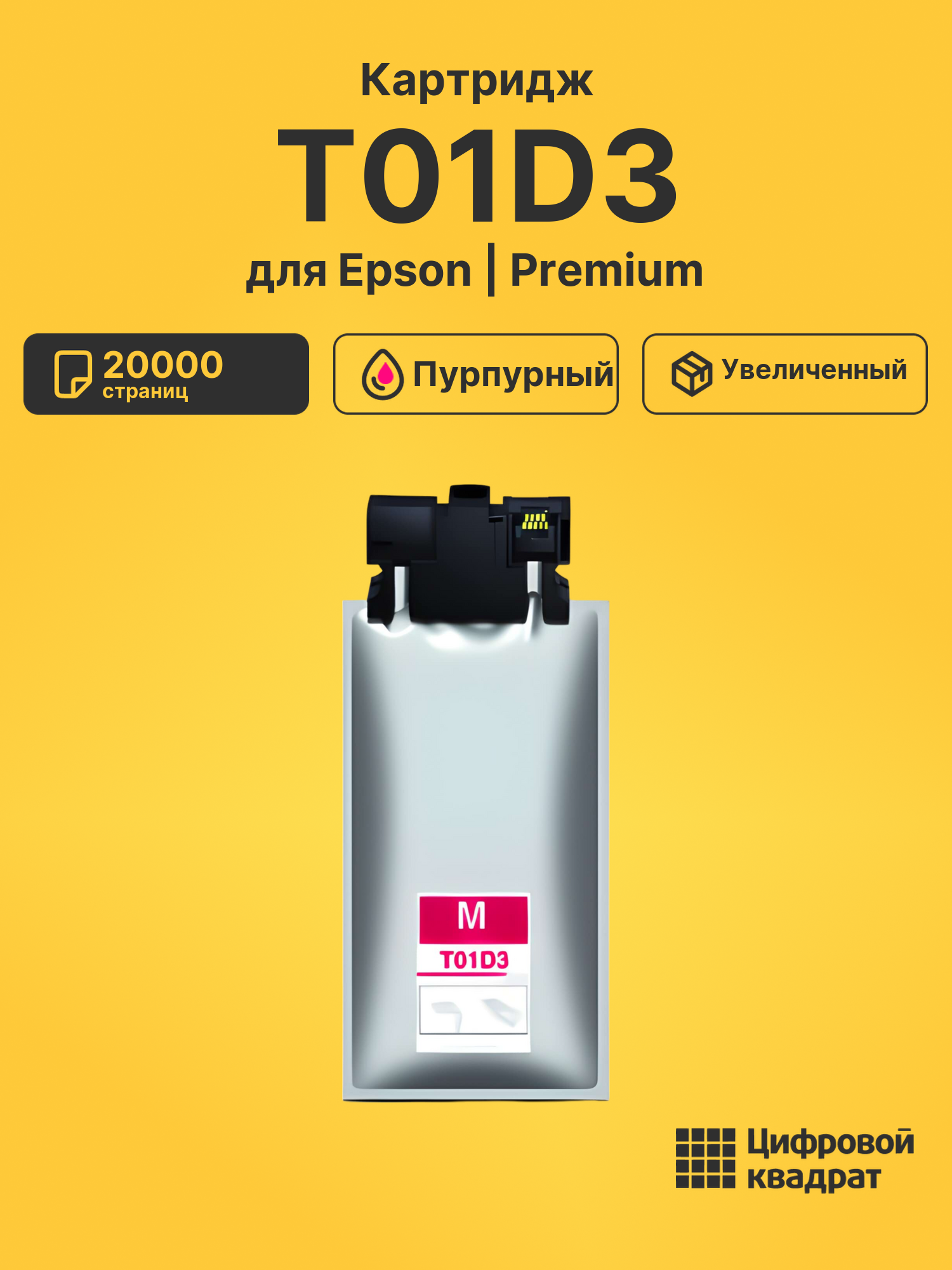 Картридж T01D3 для Epson WF Pro C529R пурпурный