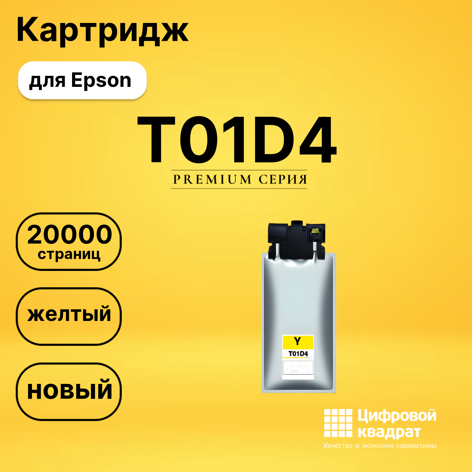 Картридж T01D4 Epson C13T01D400 желтый совместимый