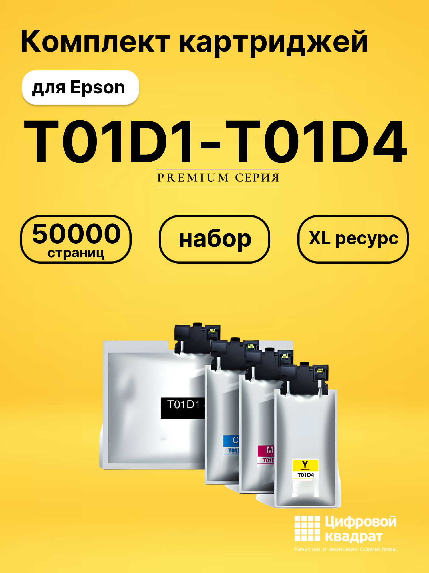 Картриджи T01D1-T01D4 для Epson WF Pro C529R