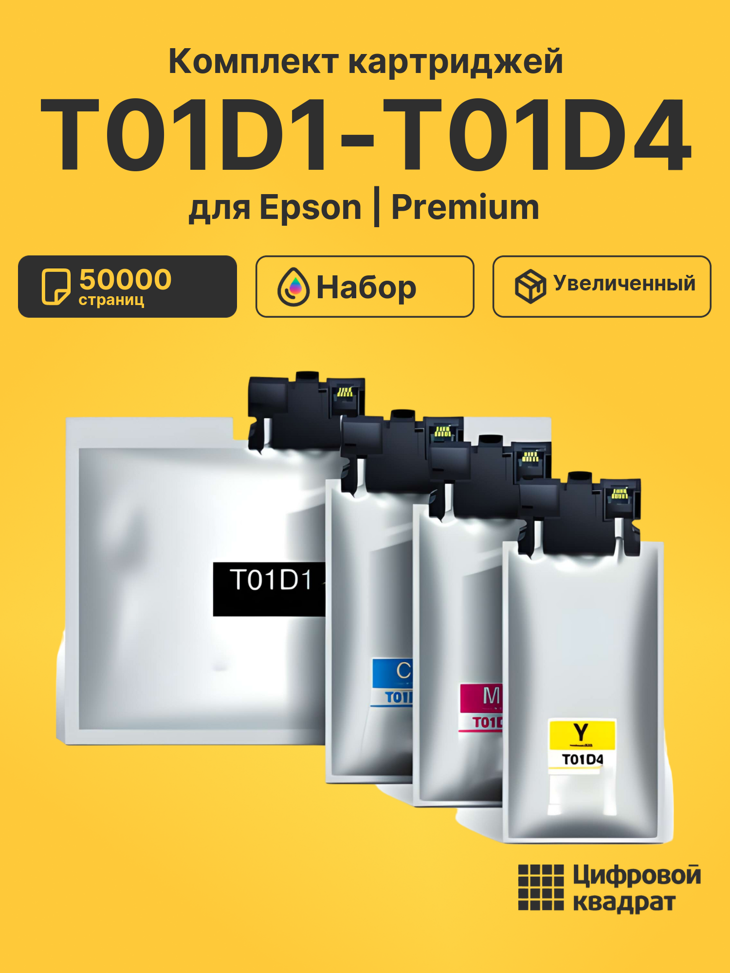 Картриджи T01D1-T01D4 для Epson WF Pro C529R