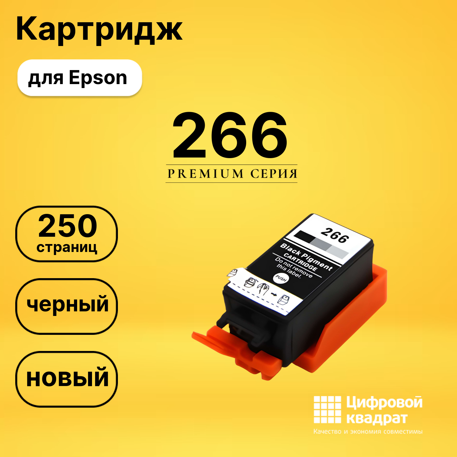 Картридж 266 Epson C13T26614010 черный совместимый