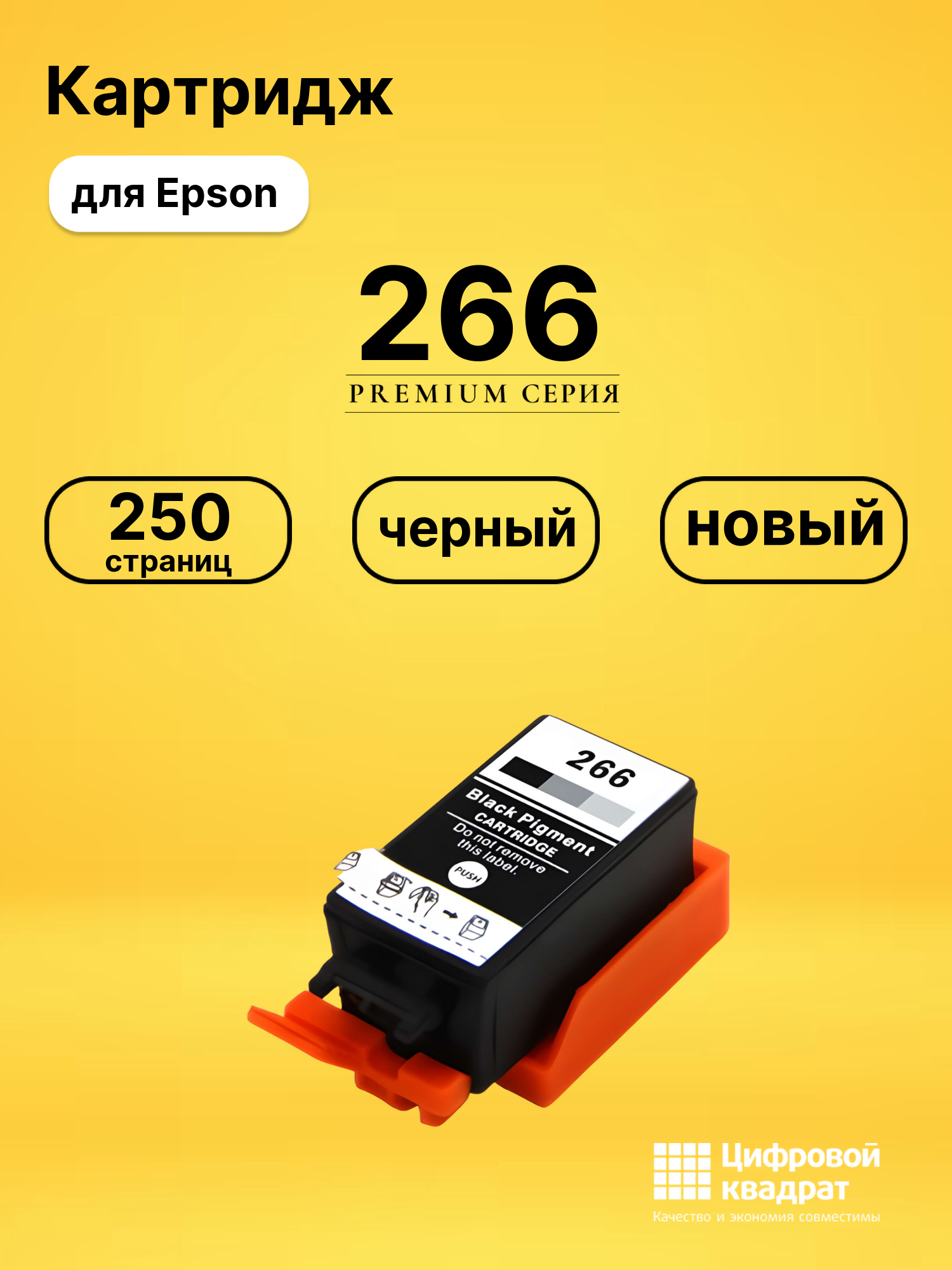 Картридж 266 Epson C13T26614010 черный совместимый