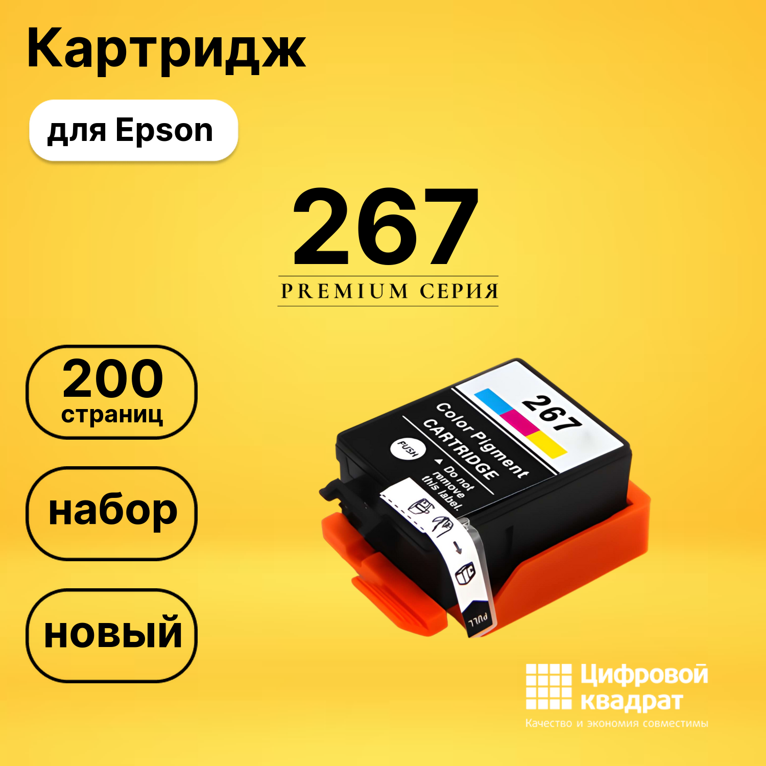 Картридж 267 Epson C13T26704010 цветной совместимый