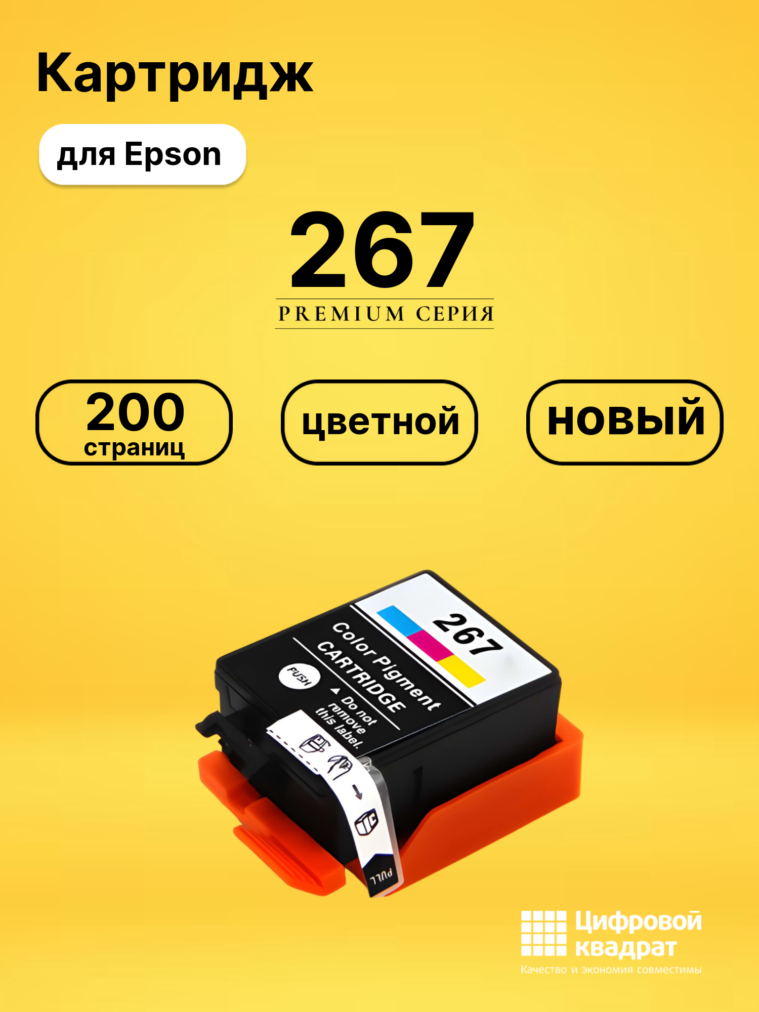 Картридж 267 Epson C13T26704010 цветной совместимый