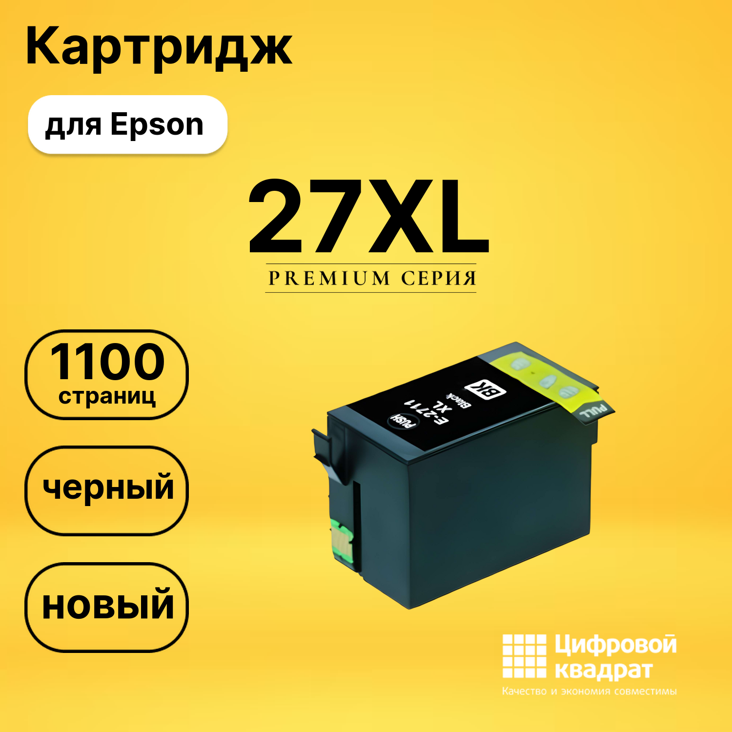 Картридж 27XL Epson T2711 черный увеличенный ресурс совместимый