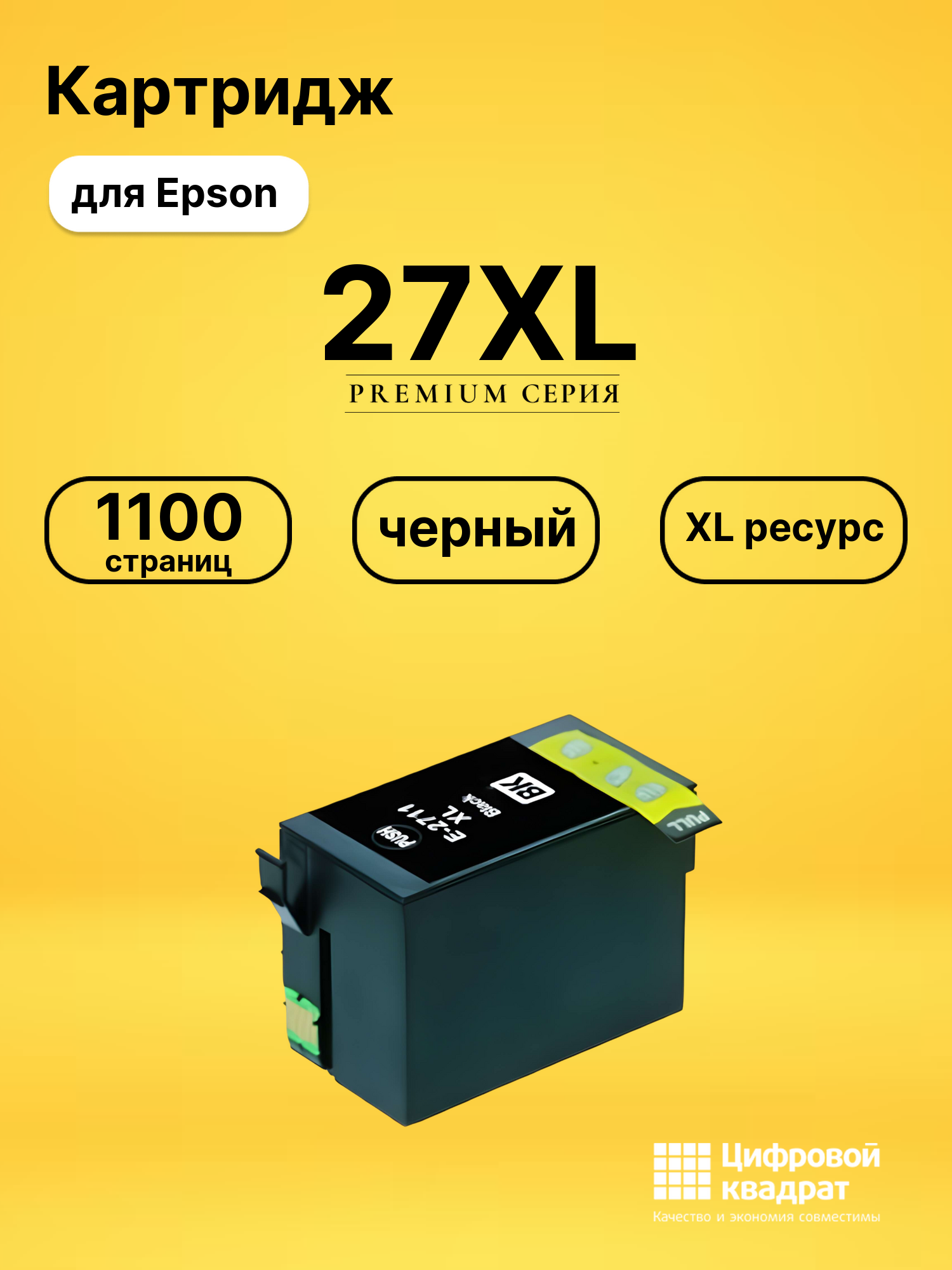 Картридж 27XL Epson T2711 черный увеличенный ресурс совместимый