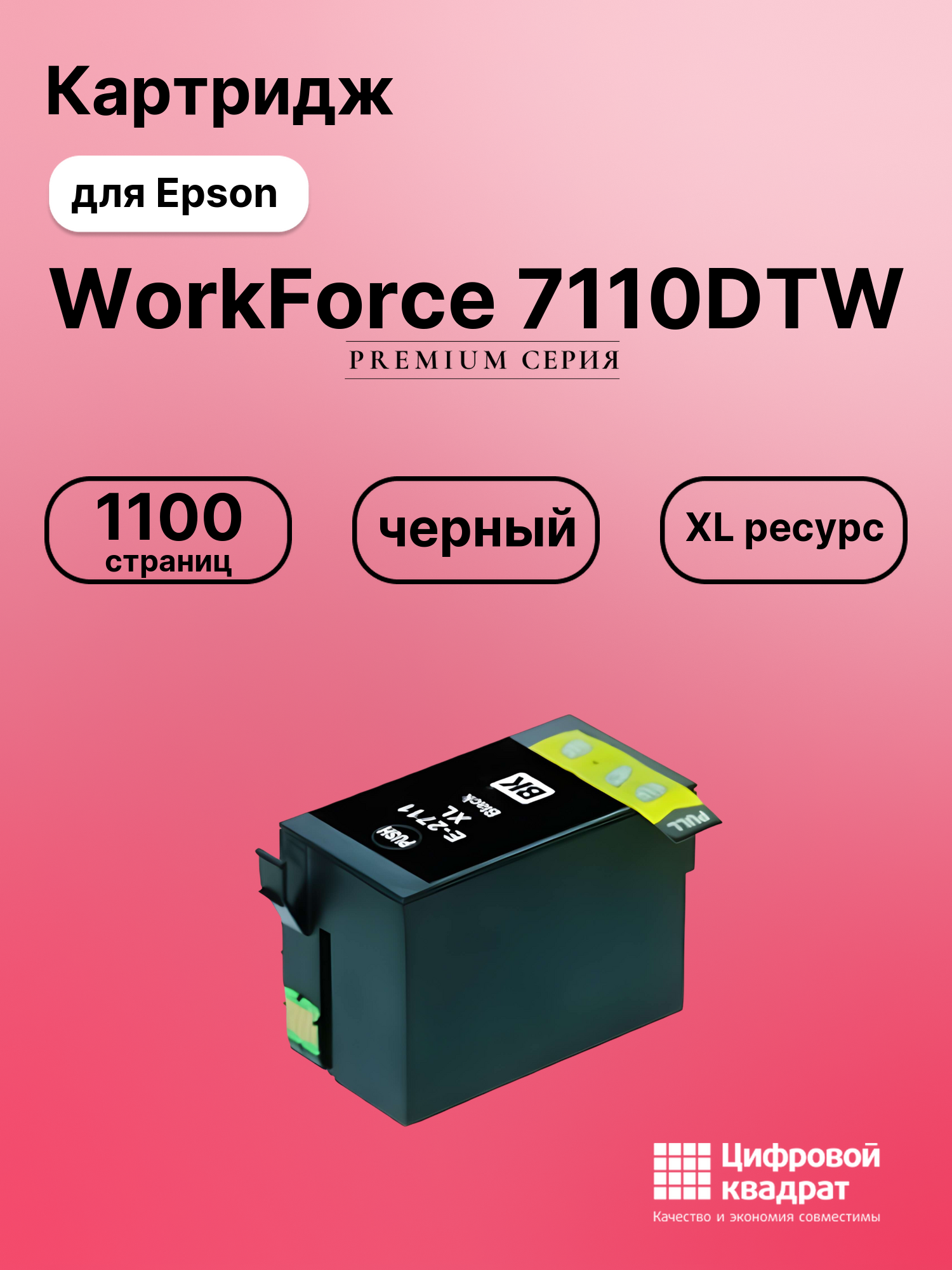 Картридж для Epson WorkForce 7110 увеличенный ресурс совместимый