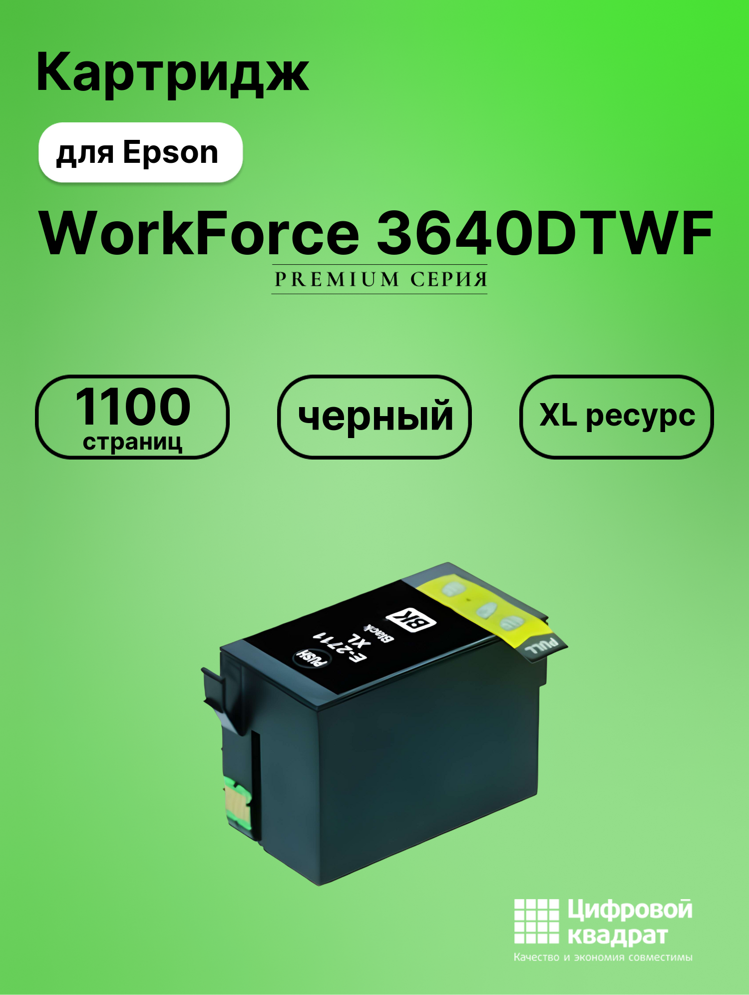 Картридж для Epson WorkForce 3640 увеличенный ресурс совместимый