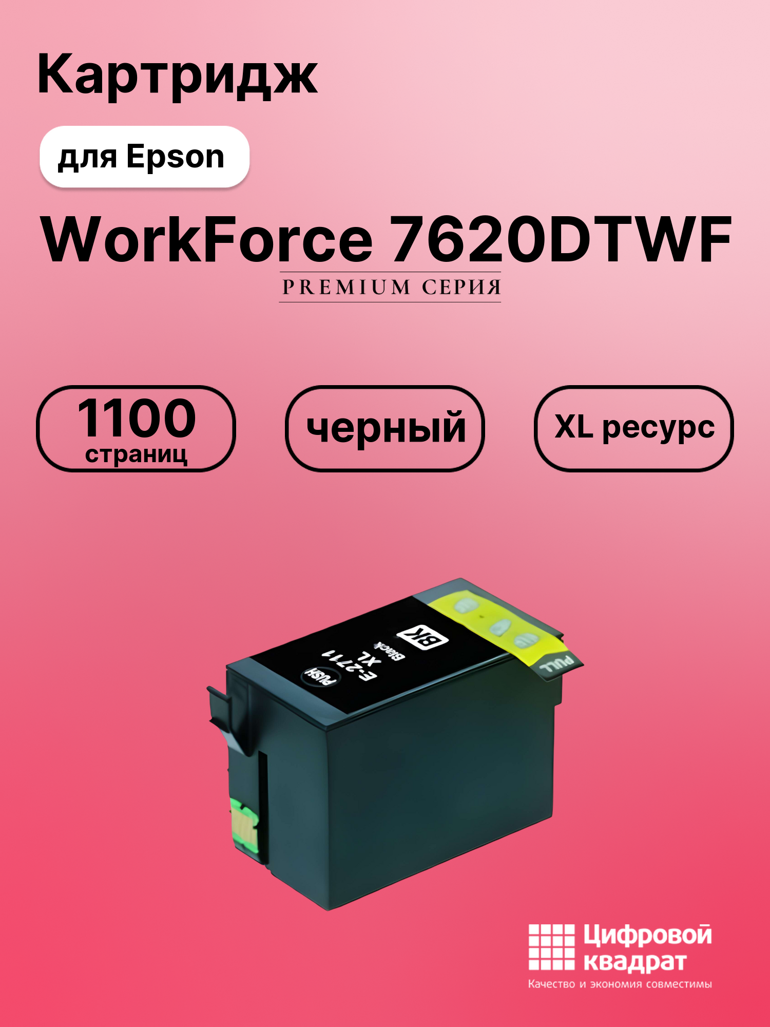 Картридж для Epson WorkForce 7620 увеличенный ресурс совместимый