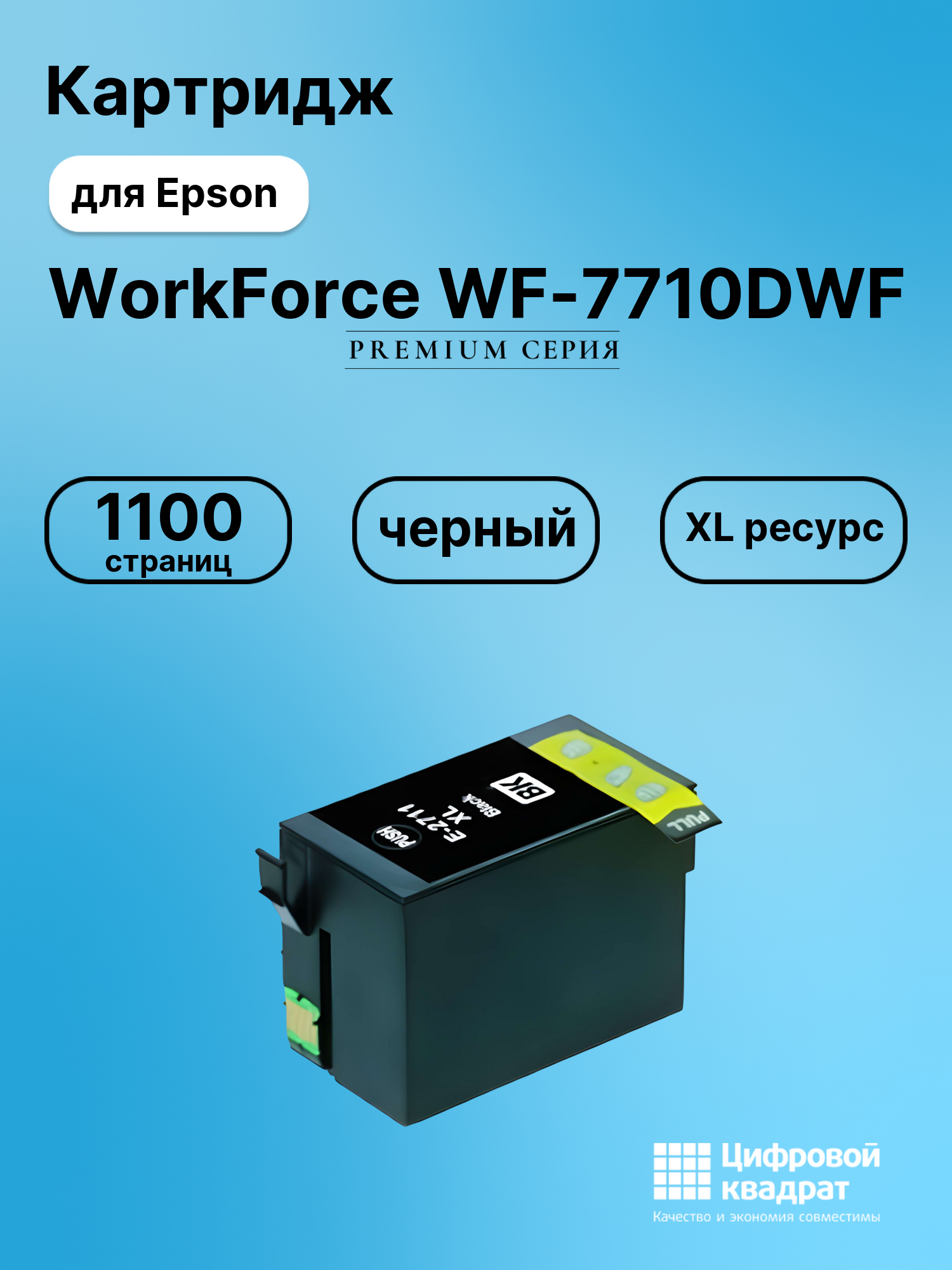 Картридж для Epson WorkForce 7710 увеличенный ресурс совместимый