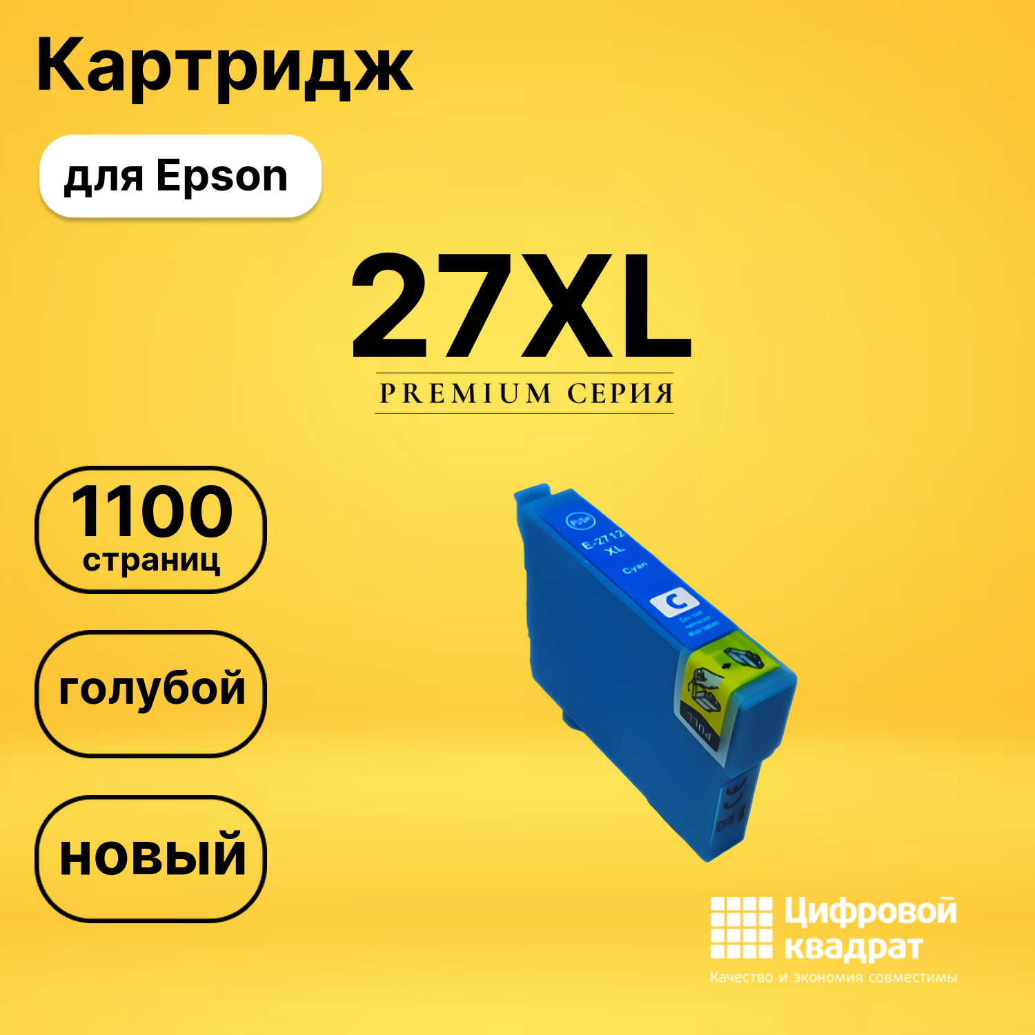 Картридж 27XL Epson T2712 голубой увеличенный ресурс совместимый