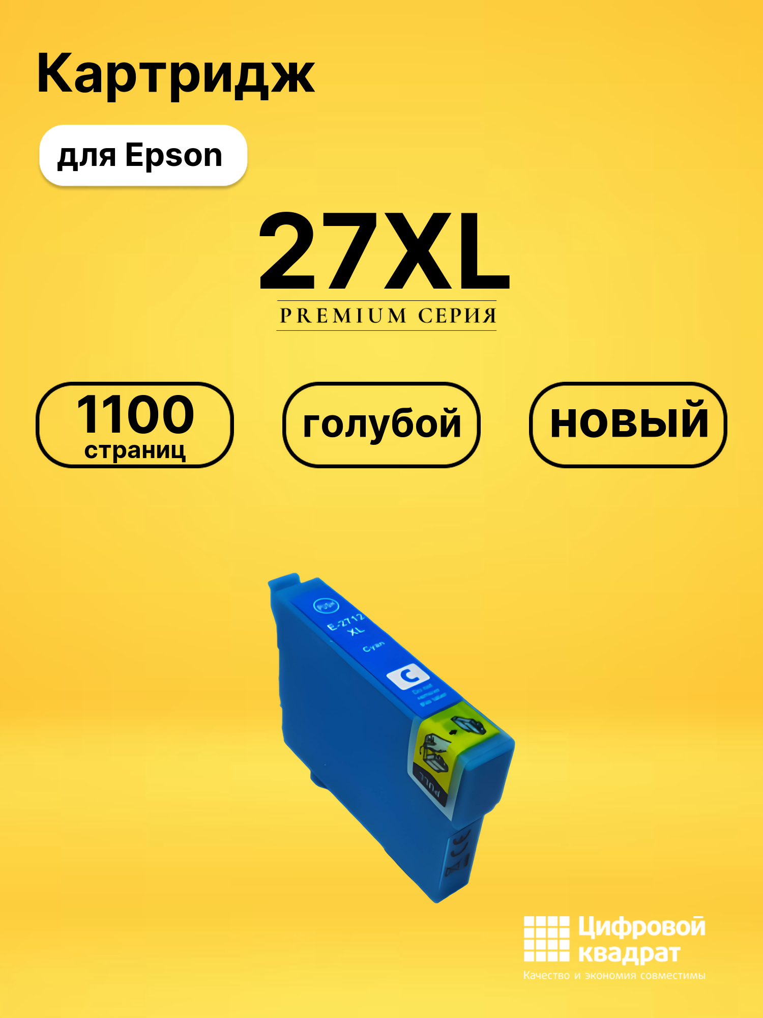 Картридж 27XL Epson T2712 голубой увеличенный ресурс совместимый