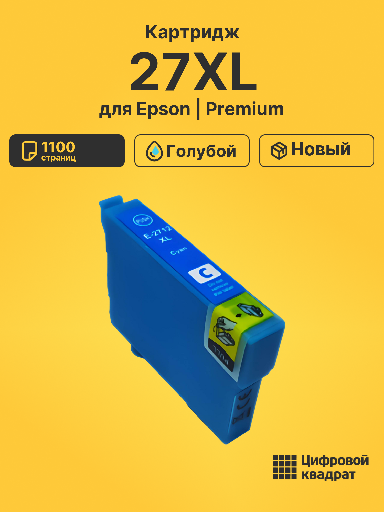 Картридж 27XL Epson T2712 голубой увеличенный ресурс совместимый
