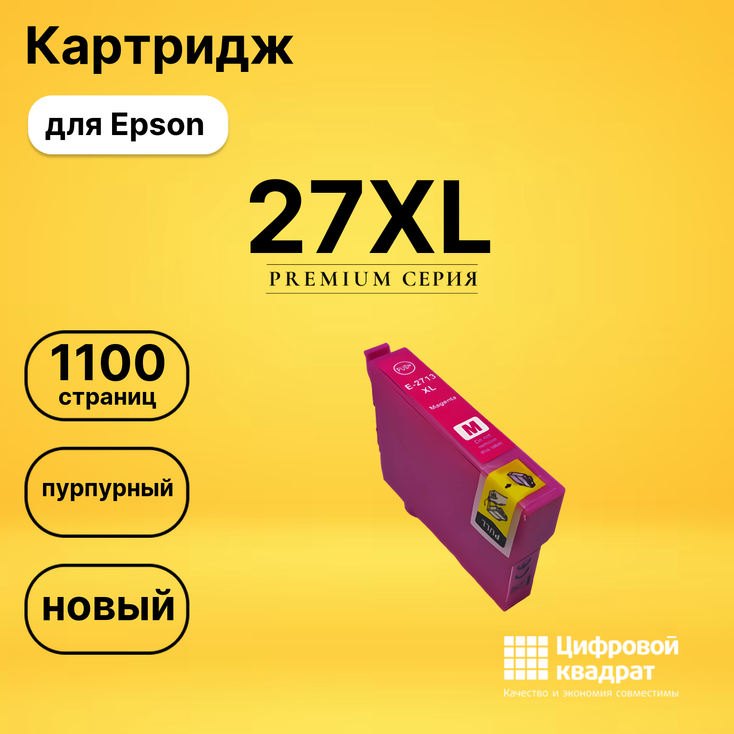 Картридж 27XL Epson T2713 пурпурный увеличенный ресурс совместимый