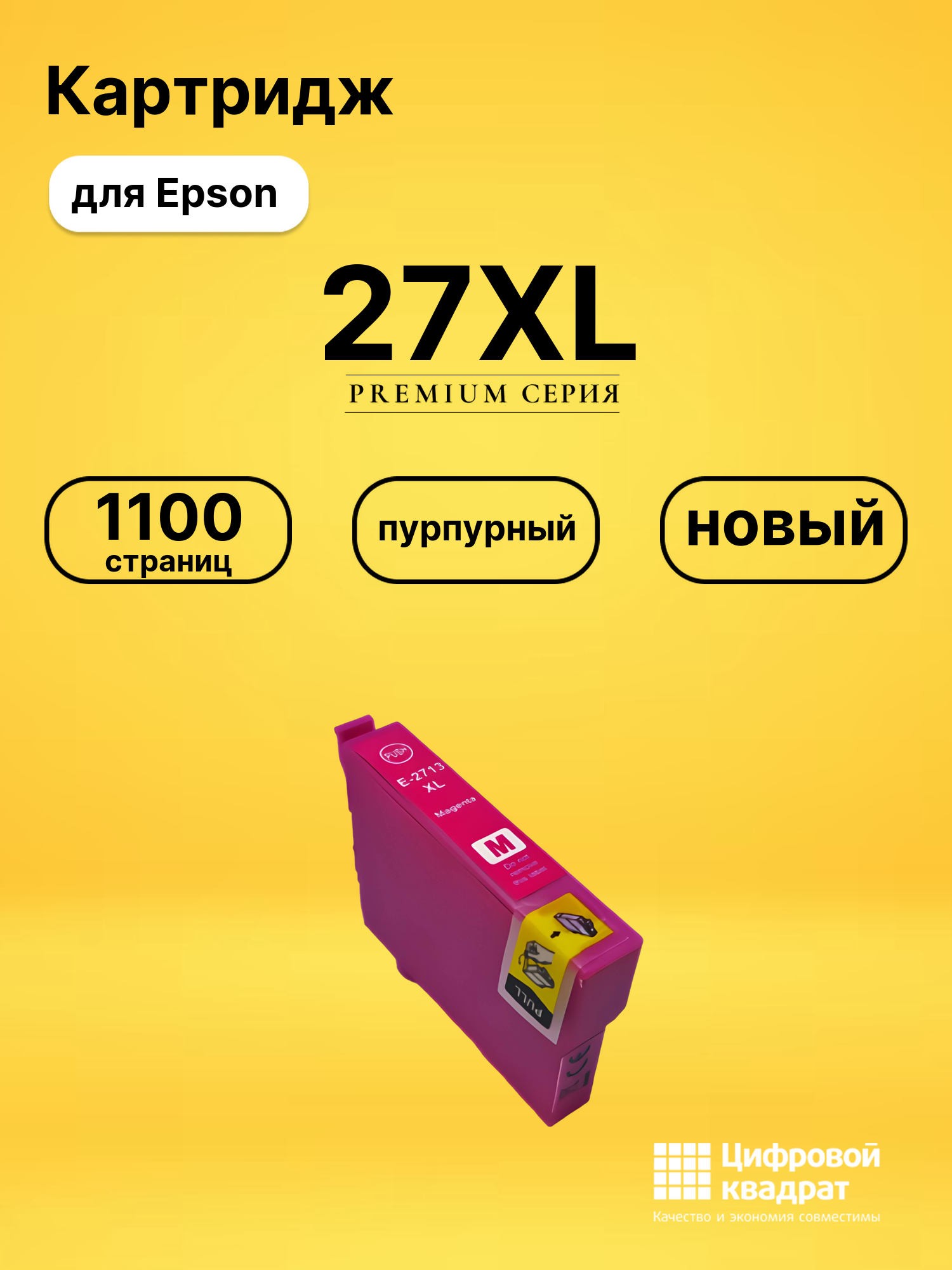 Картридж 27XL Epson T2713 пурпурный увеличенный ресурс совместимый