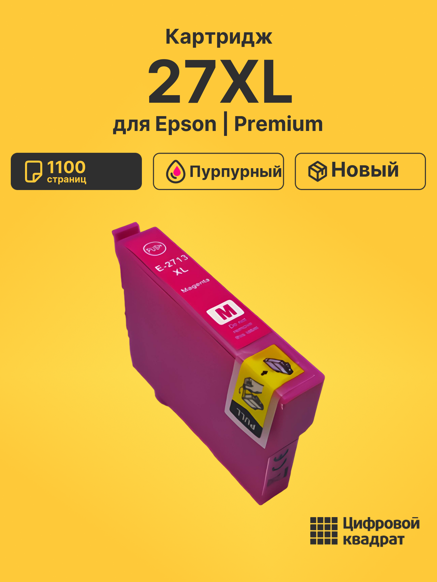 Картридж 27XL Epson T2713 пурпурный увеличенный ресурс совместимый