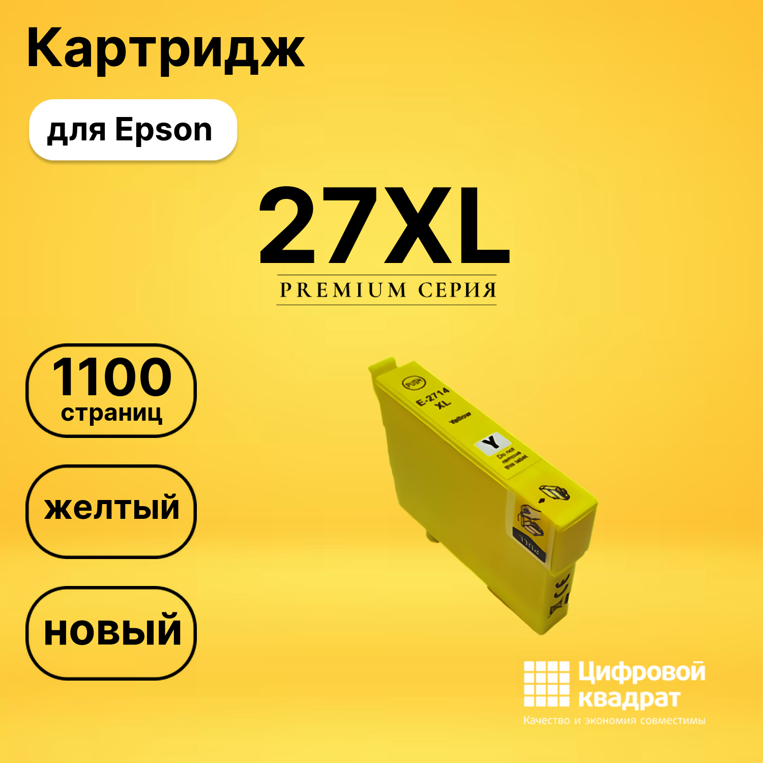Картридж 27XL Epson T2714 желтый увеличенный ресурс совместимый