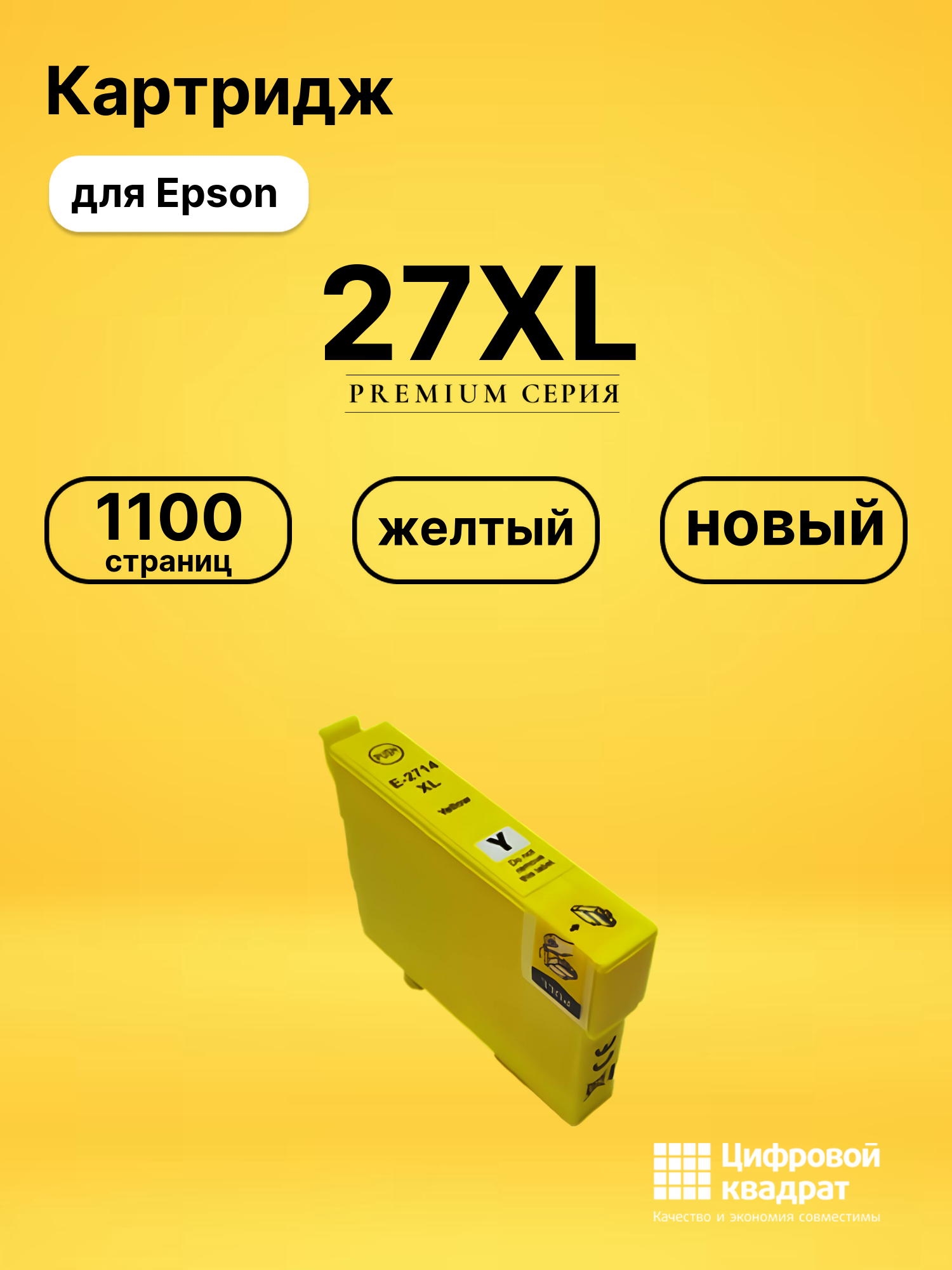 Картридж 27XL Epson T2714 желтый увеличенный ресурс совместимый