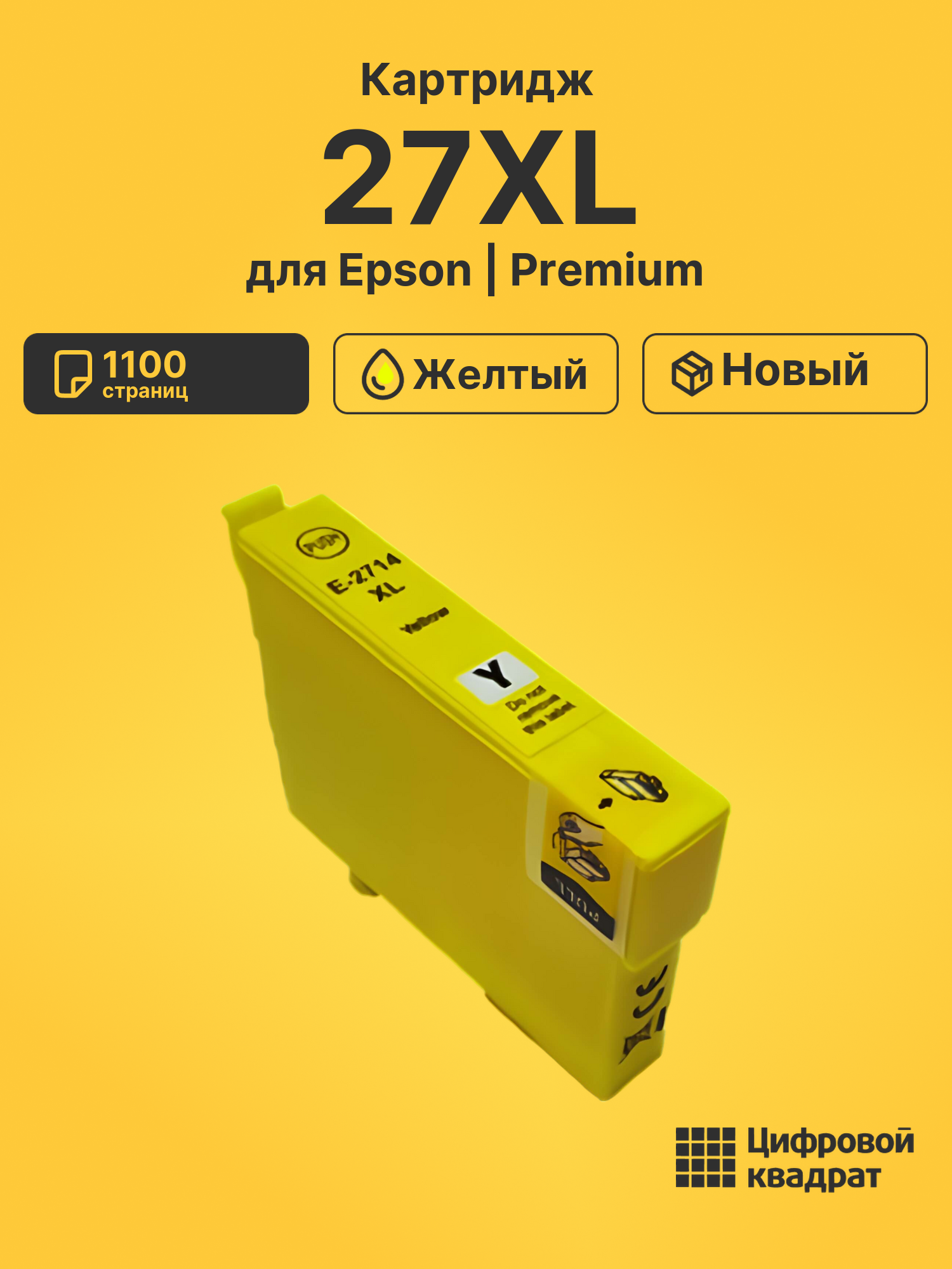 Картридж 27XL Epson T2714 желтый увеличенный ресурс совместимый