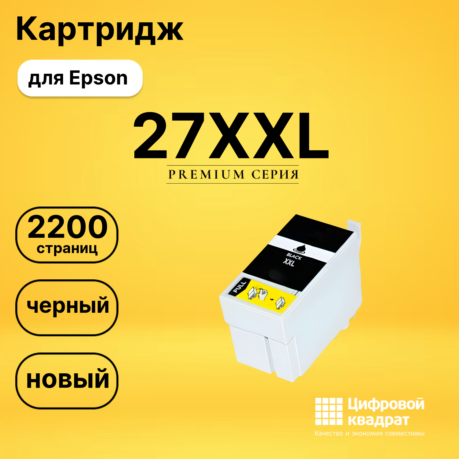 Картридж 27XXL Epson C13T27914022 черный увеличенный ресурс совместимый